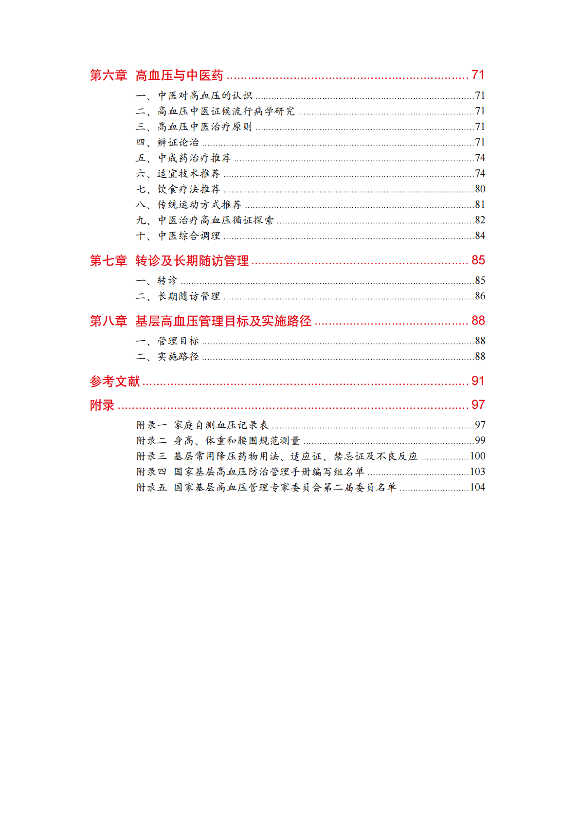 国家心血管病中心：国家基层高血压防治管理手册2020版 第5页