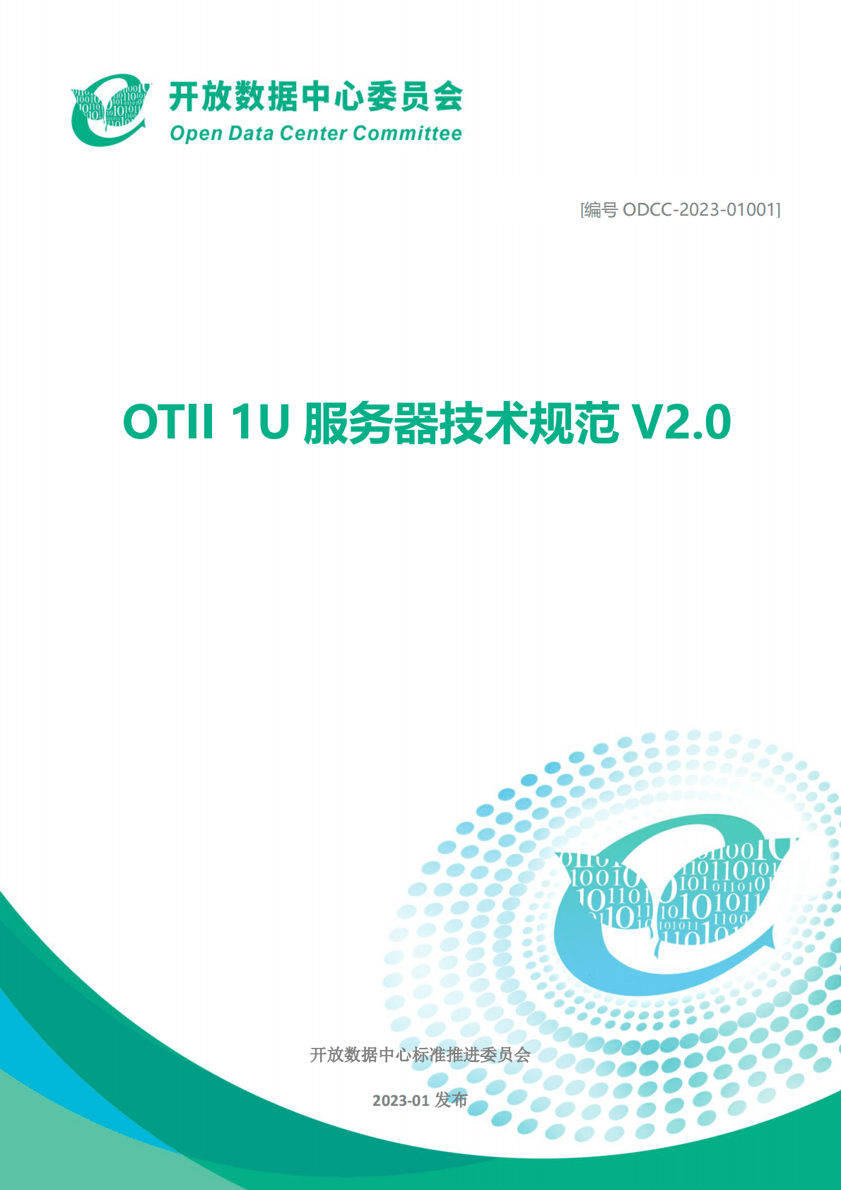 开放数据中心委员会：OTII 1U服务器技术规范V2.0 第1页