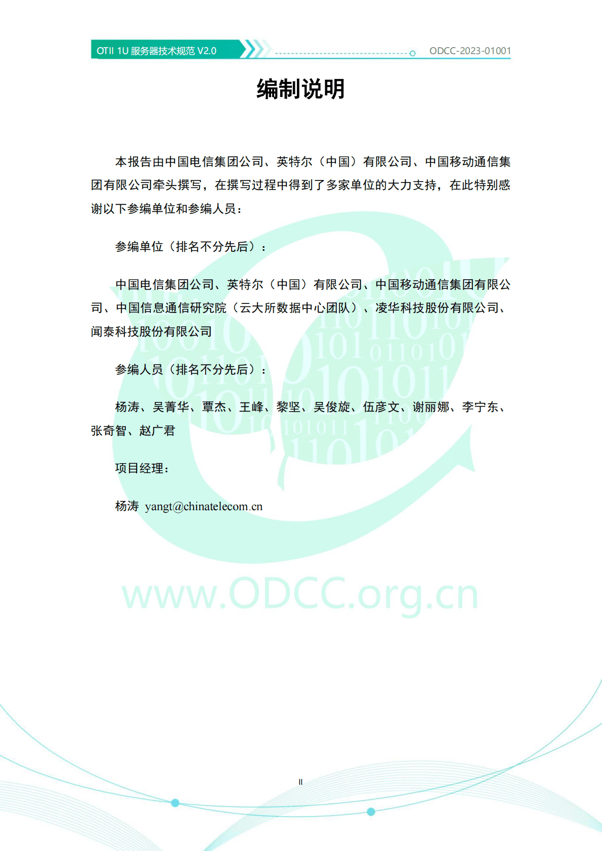 开放数据中心委员会：OTII 1U服务器技术规范V2.0 第3页