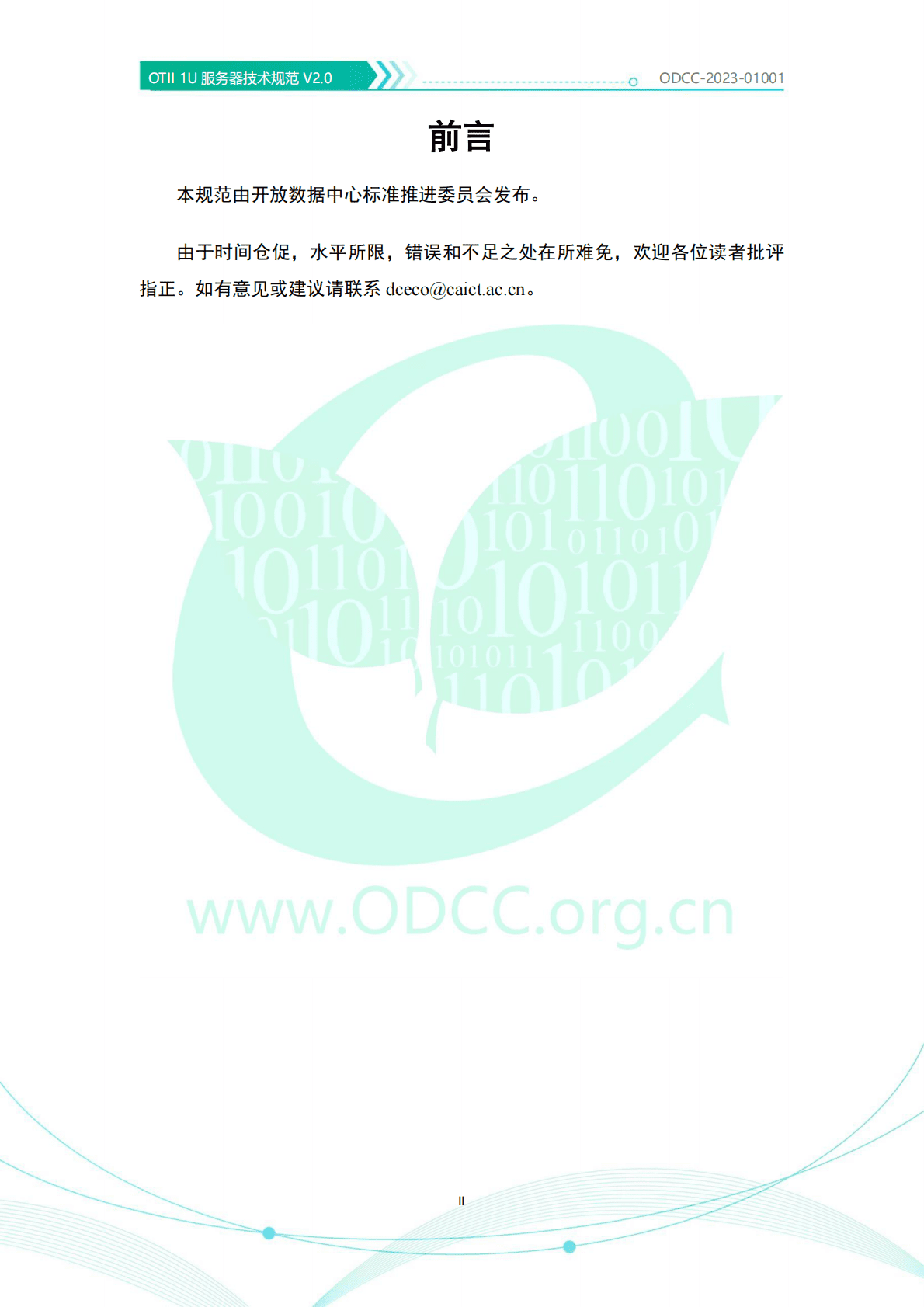 开放数据中心委员会：OTII 1U服务器技术规范V2.0 第4页