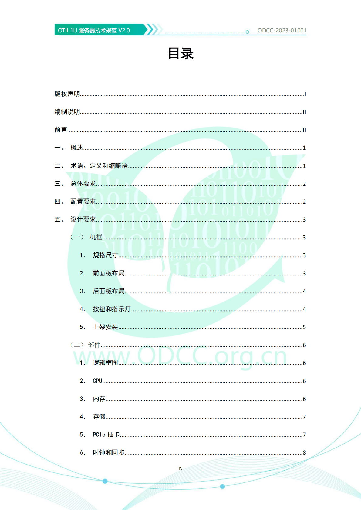 开放数据中心委员会：OTII 1U服务器技术规范V2.0 第5页