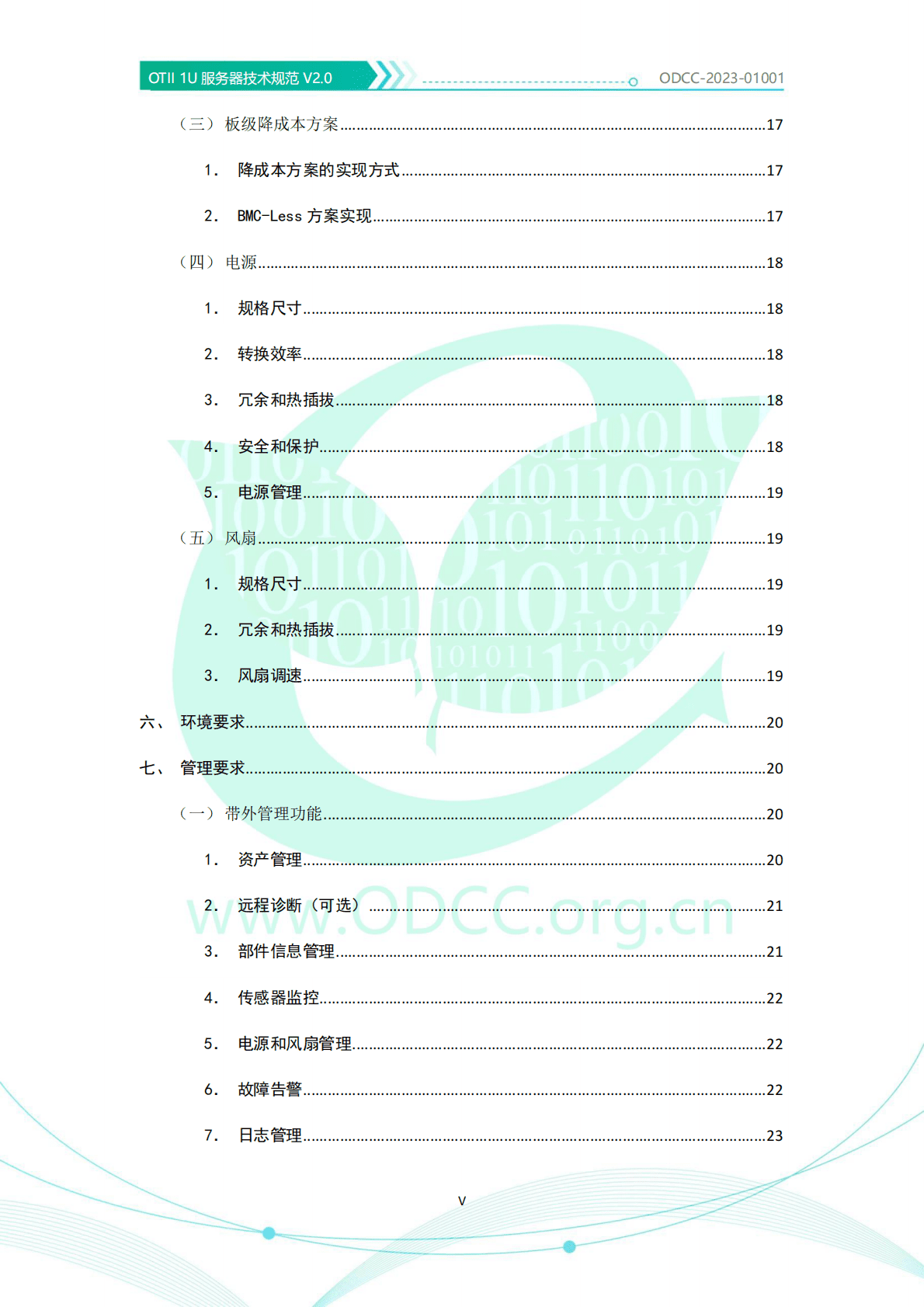 开放数据中心委员会：OTII 1U服务器技术规范V2.0 第6页