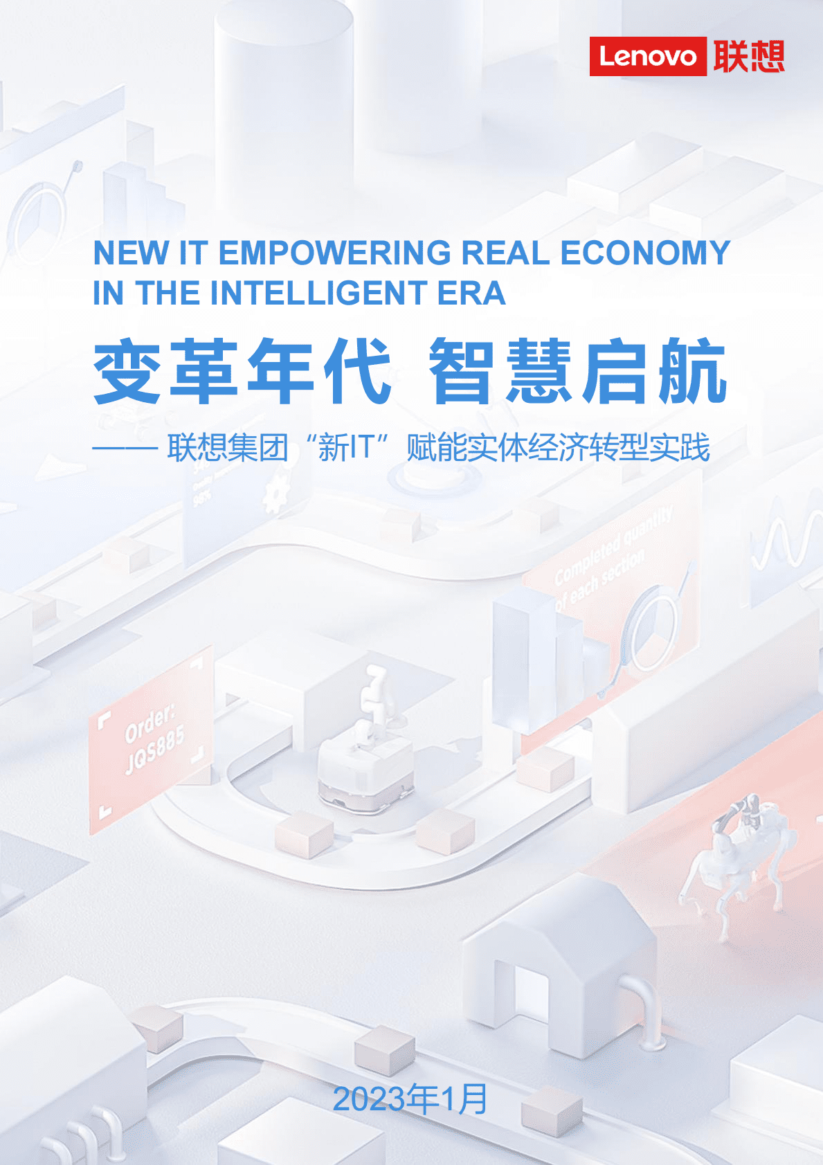 联想：“新IT”赋能实体经济转型实践白皮书 第1页