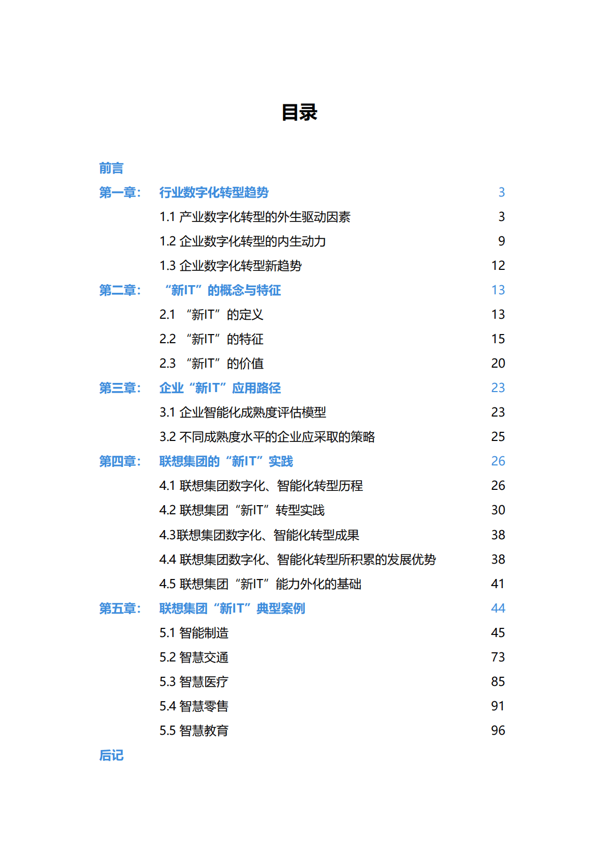 联想：“新IT”赋能实体经济转型实践白皮书 第2页