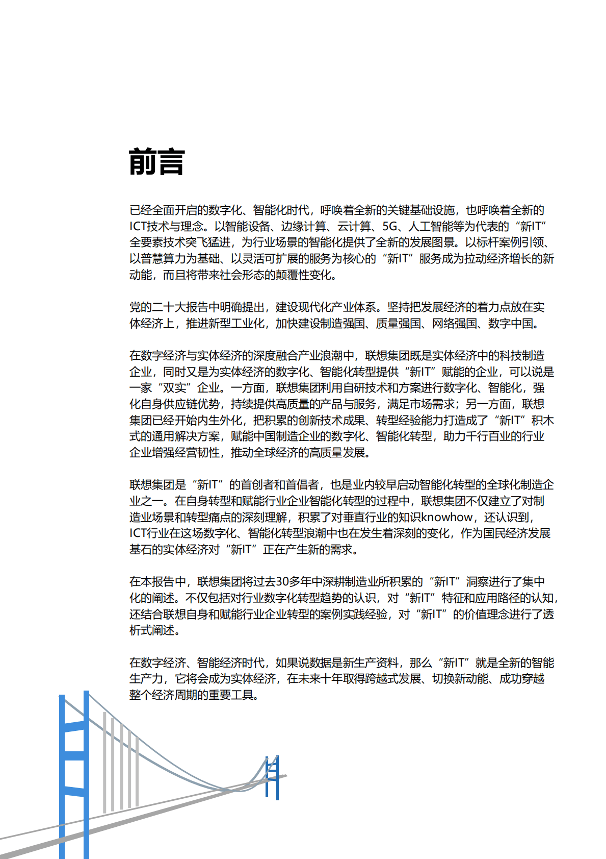 联想：“新IT”赋能实体经济转型实践白皮书 第3页