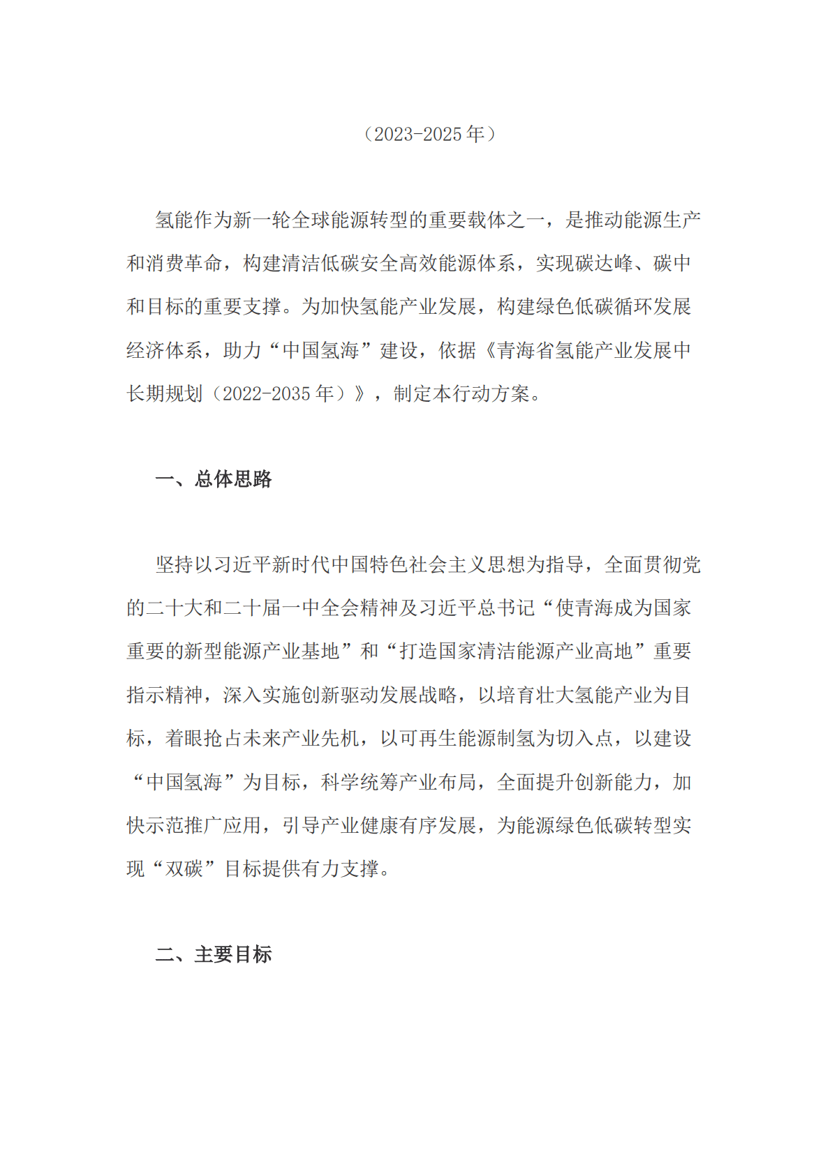 青海省氢能产业发展三年行动方案（2022-2025年） 第2页