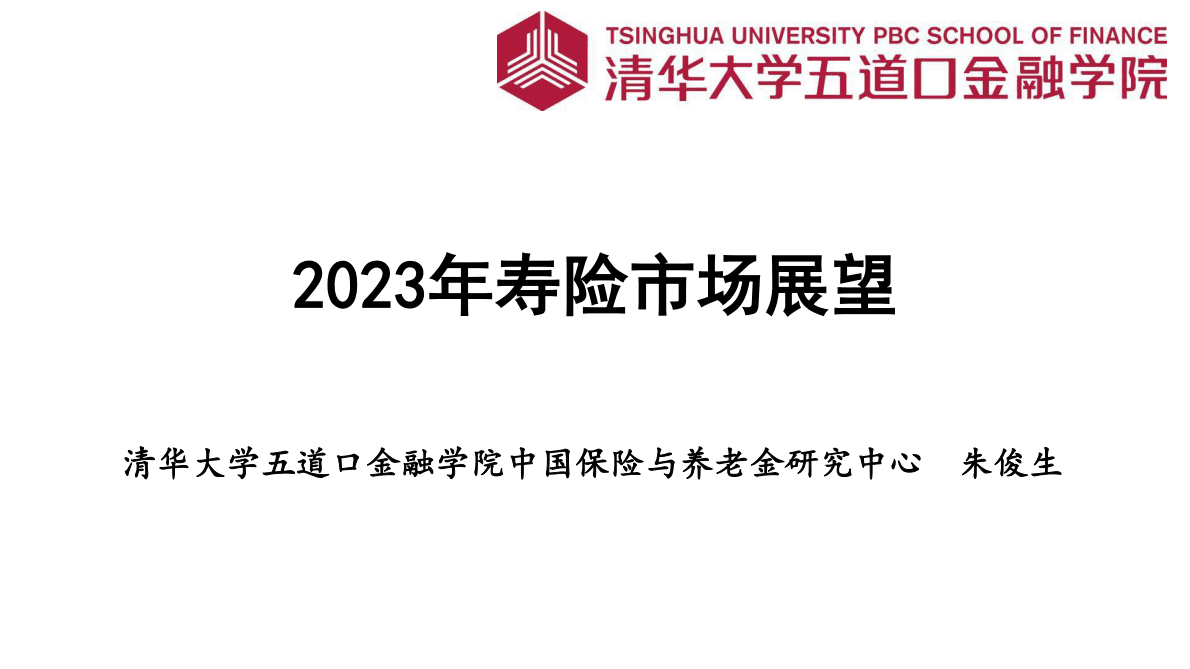 清华五道口金融学院：2023年寿险市场展望 第1页