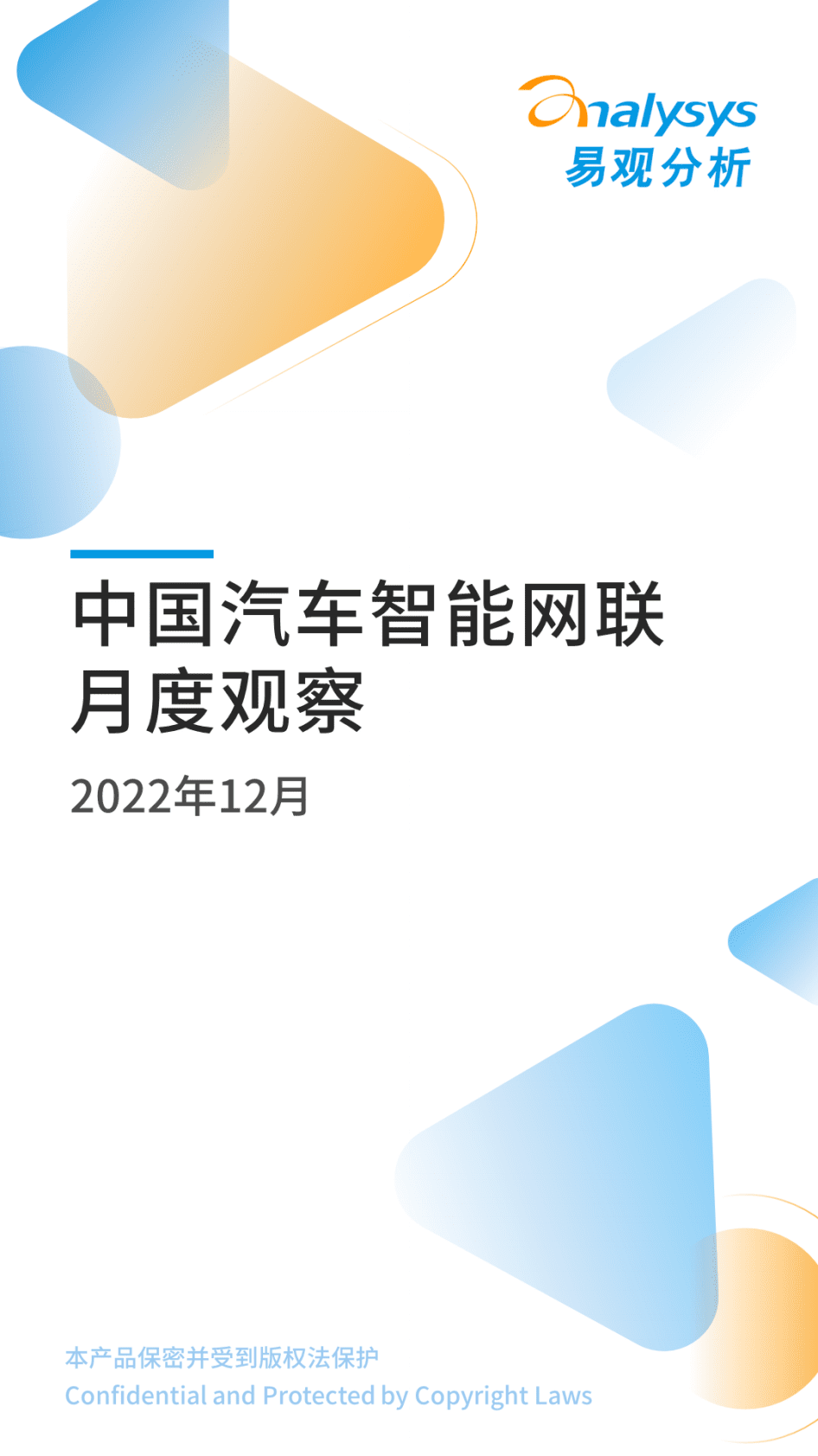 易观分析：2022年12月中国汽车智能网联月度观察 第1页