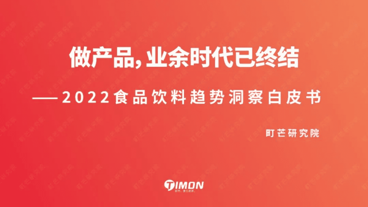 町芒研究院：2022食品饮料趋势洞察白皮书 第1页