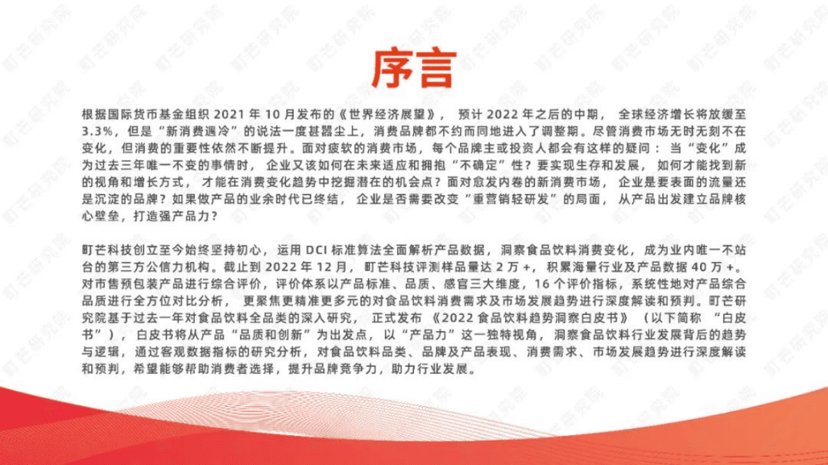 町芒研究院：2022食品饮料趋势洞察白皮书 第3页