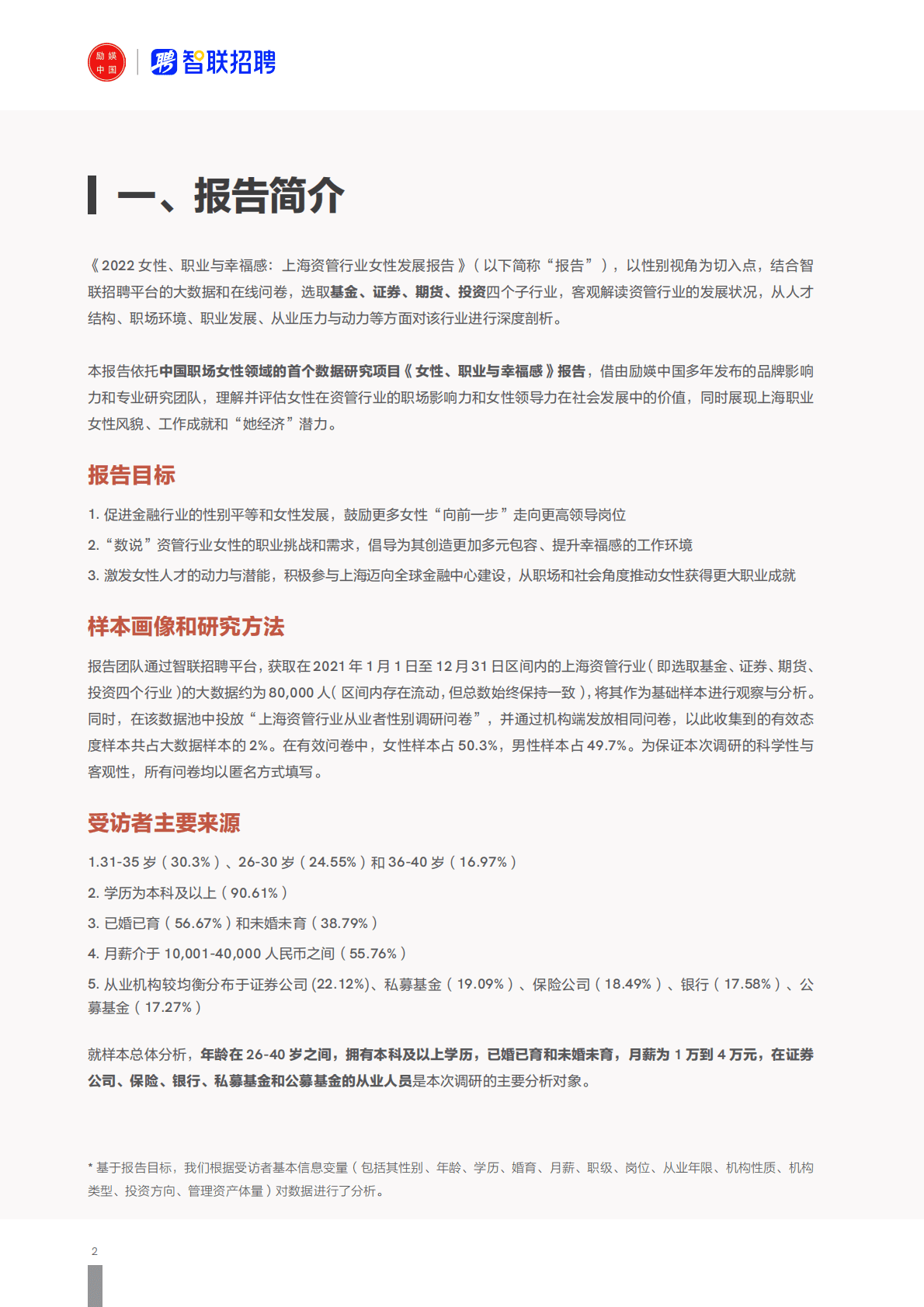 智联招聘：2022女性职业与幸福感——上海资管行业女性发展报告 第6页