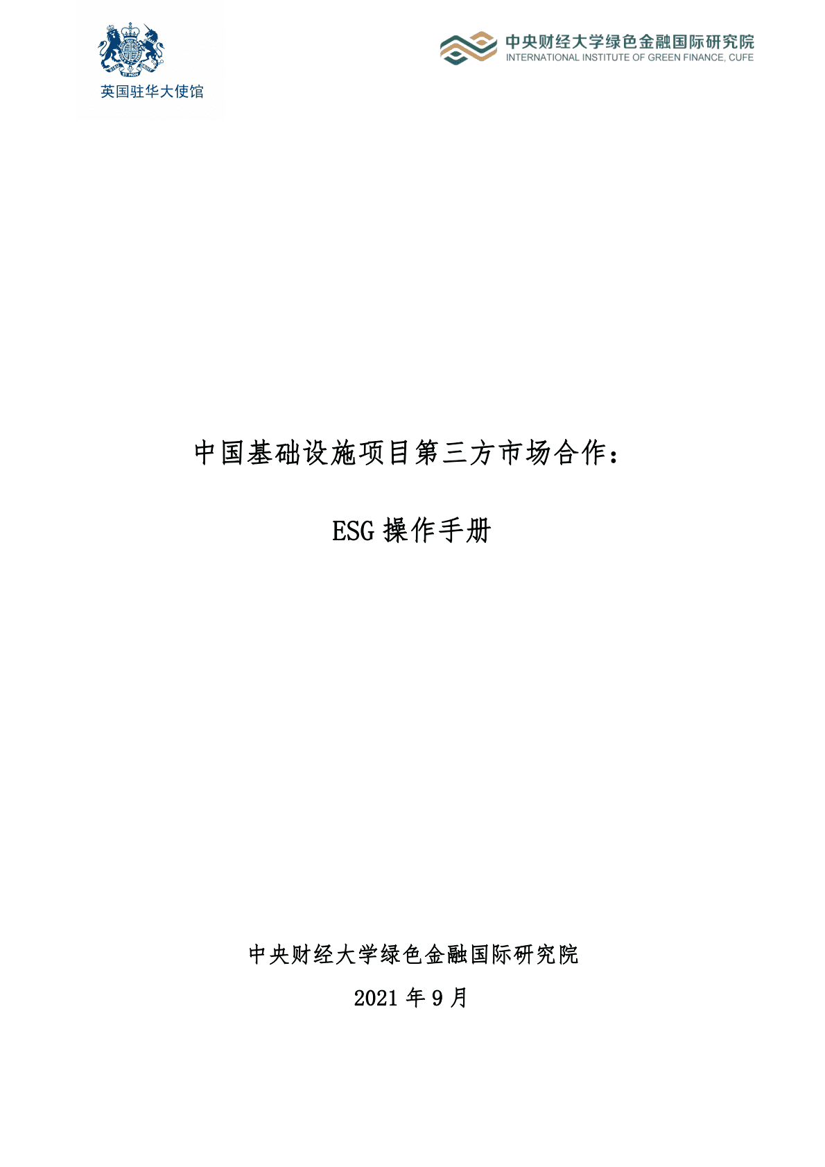 中国对外承包工程商会：第三方市场合作项目ESG操作手册 第1页