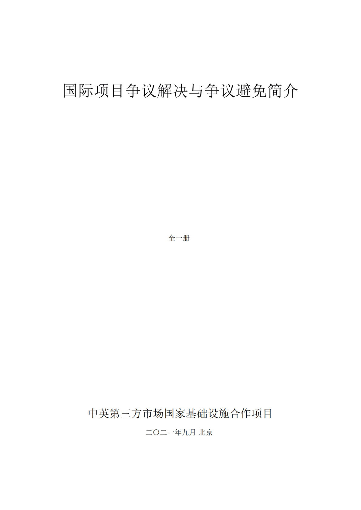 中国对外承包工程商会：国际项目争议解决与争议避免简介 第1页