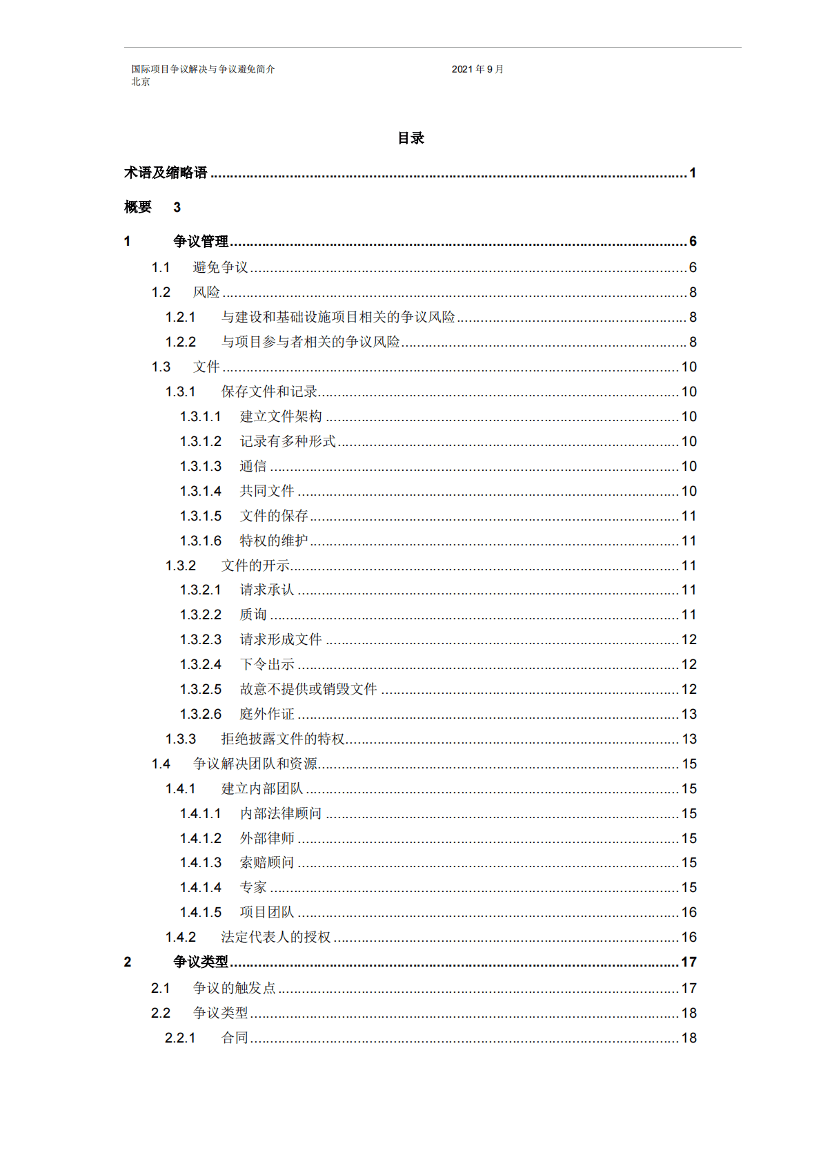 中国对外承包工程商会：国际项目争议解决与争议避免简介 第4页