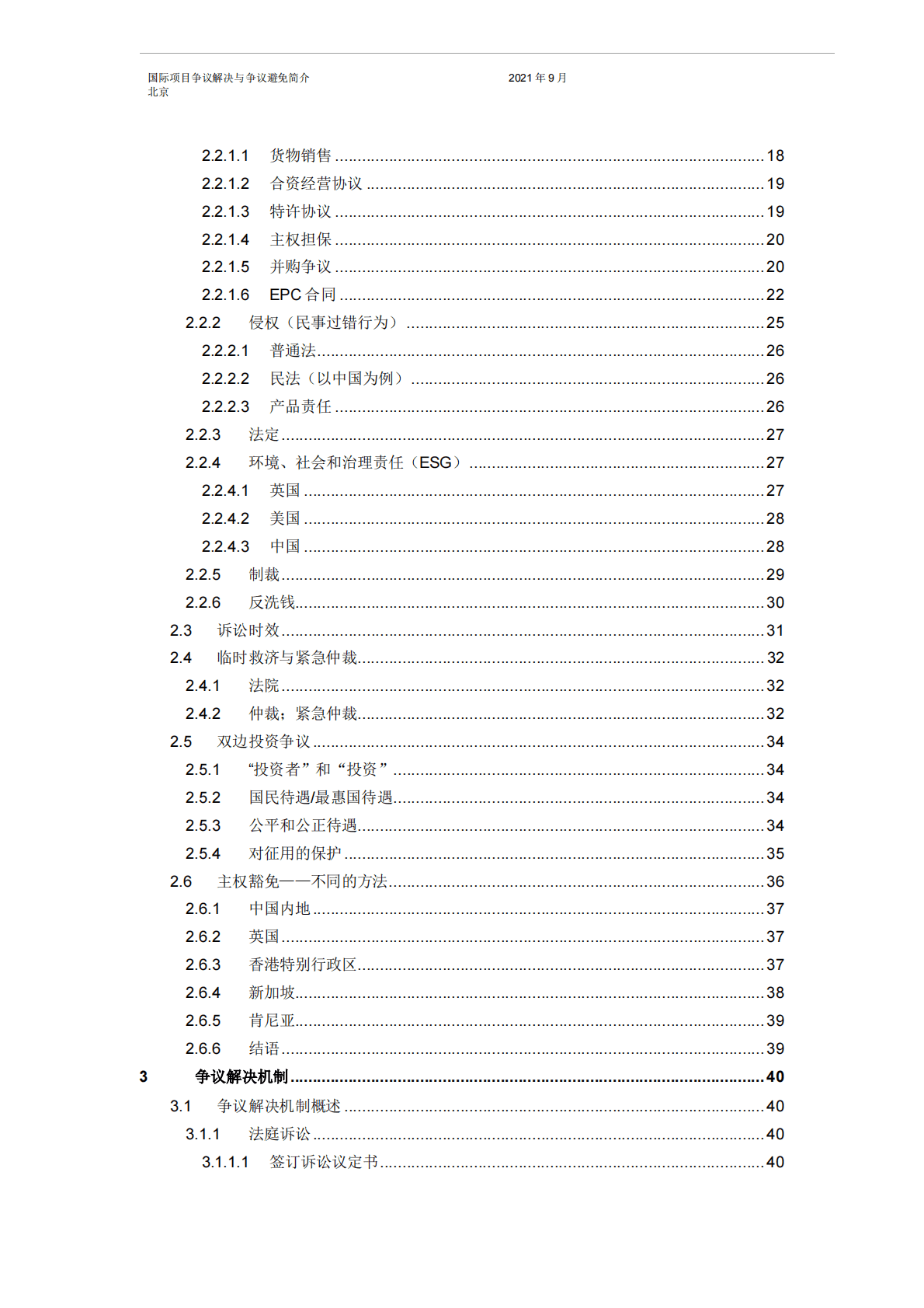 中国对外承包工程商会：国际项目争议解决与争议避免简介 第5页