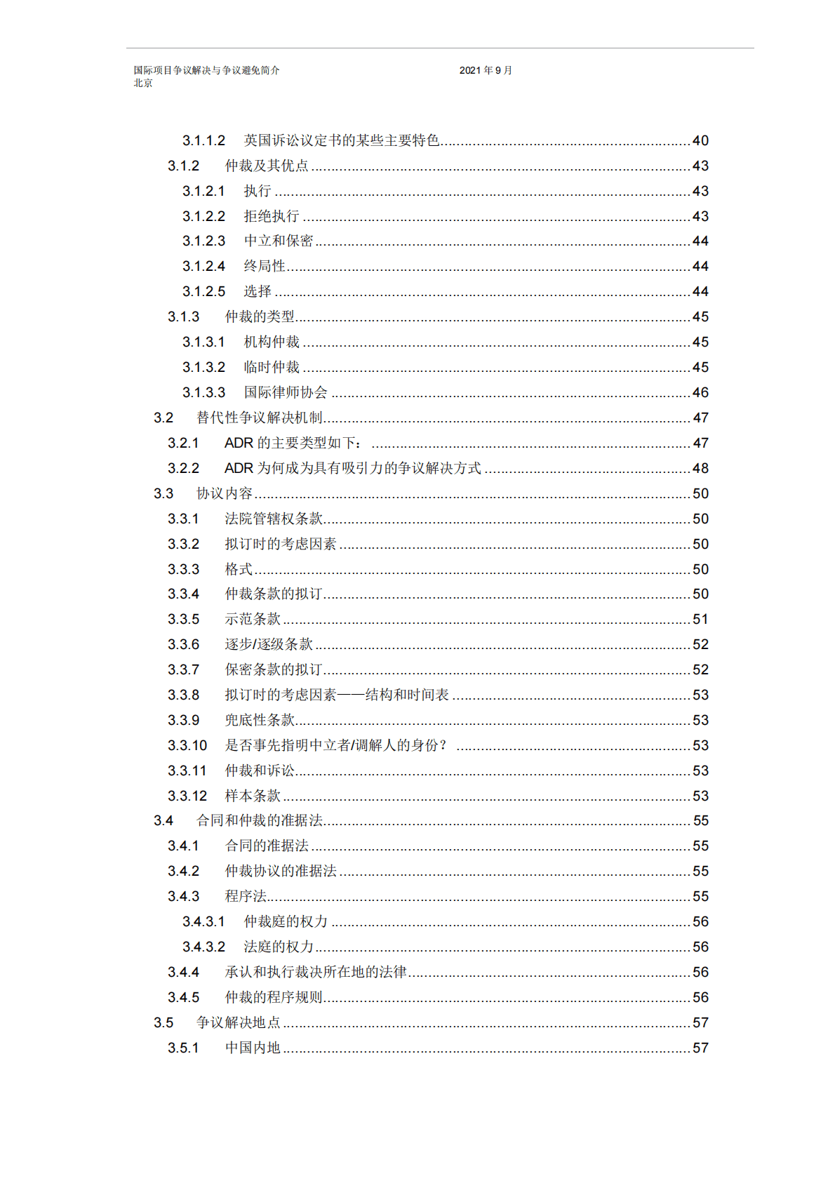 中国对外承包工程商会：国际项目争议解决与争议避免简介 第6页