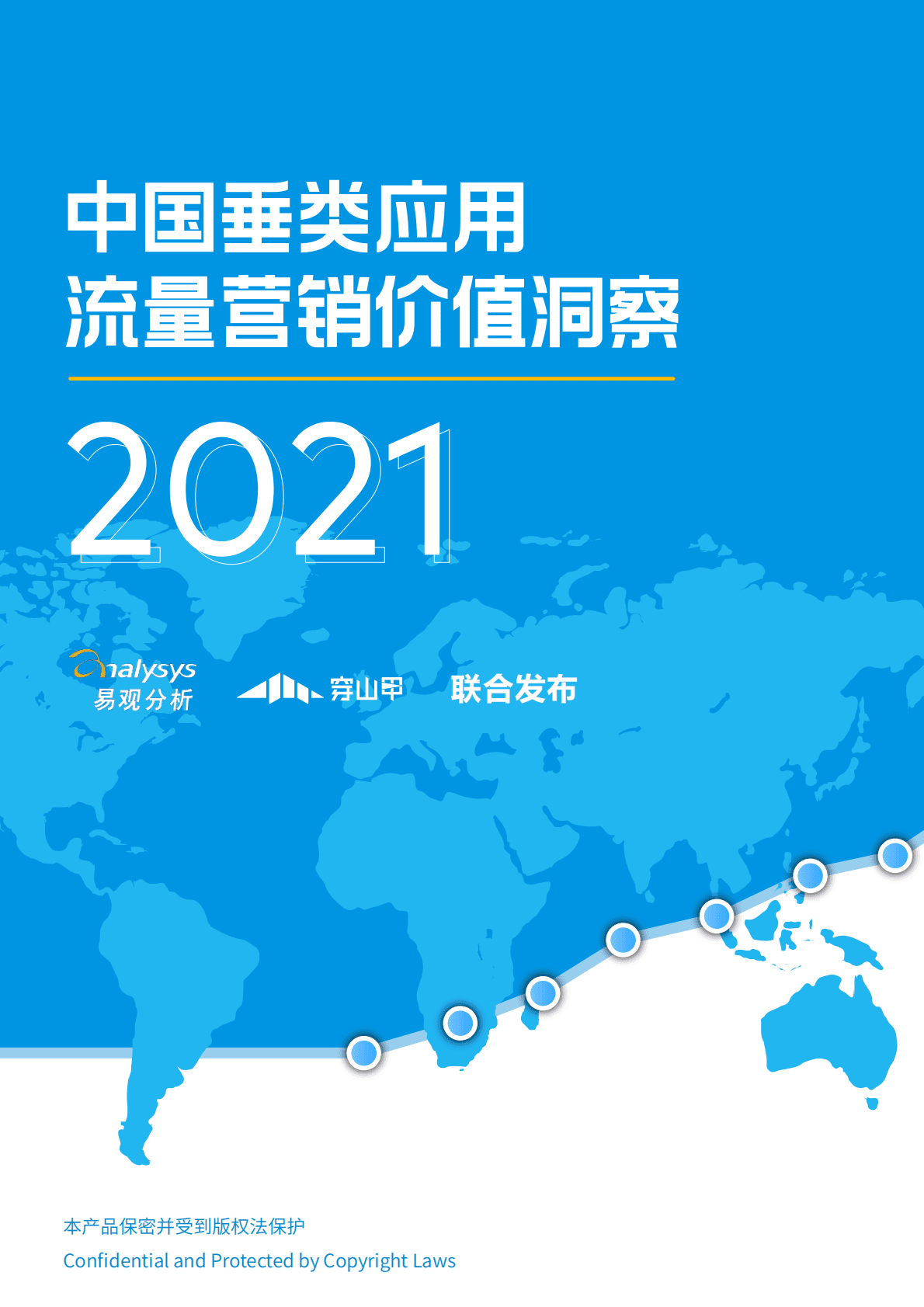 中国垂类媒体流量营销价值洞察2021-2020 第1页