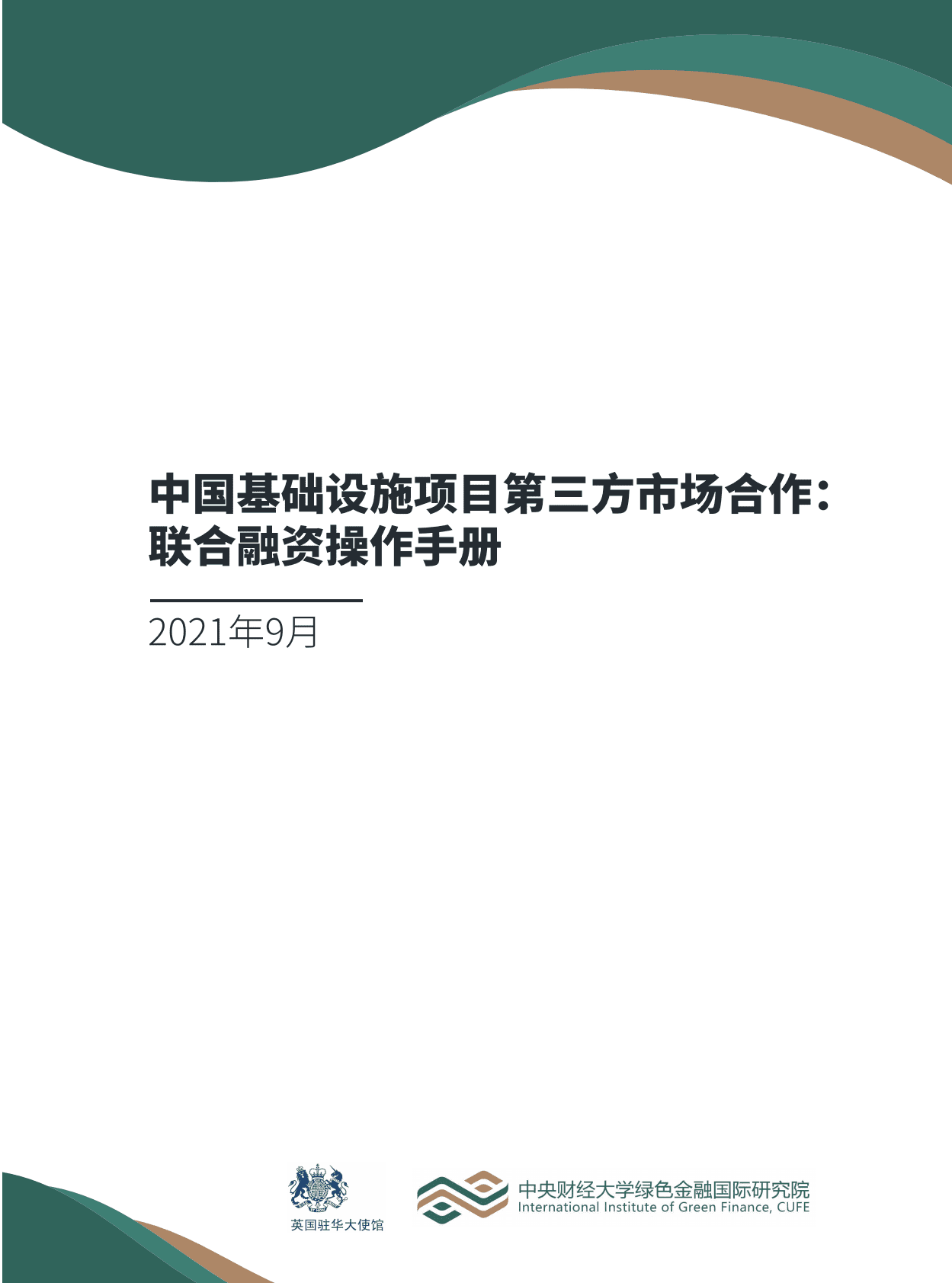 中国对外承包工程商会：海外新兴市场基础设施国际联合融资 第1页