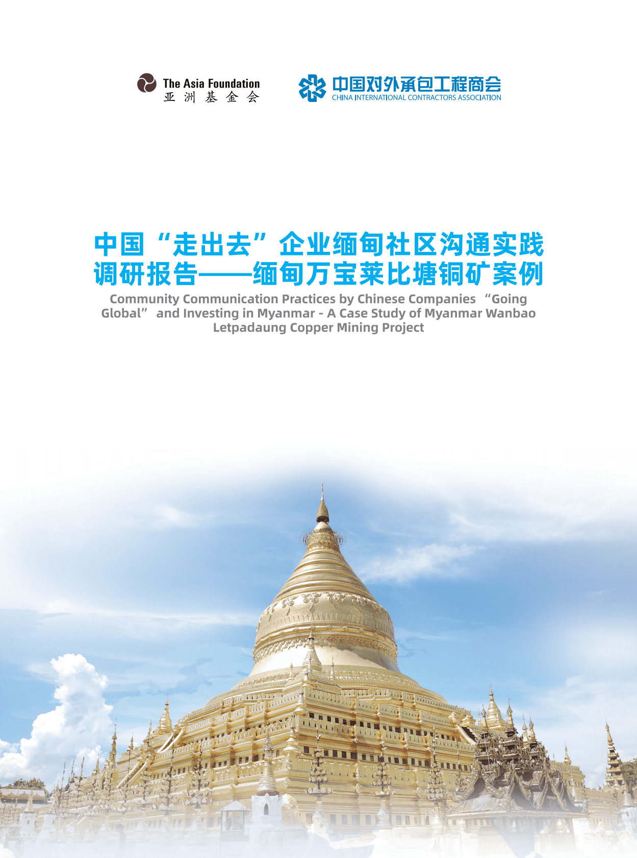 中国对外承包工程商会：中国&ldquo;走出去&rdquo;企业缅甸社区沟通实践调研报告&mdash;&mdash;缅甸万宝莱比塘铜矿案例 第1页