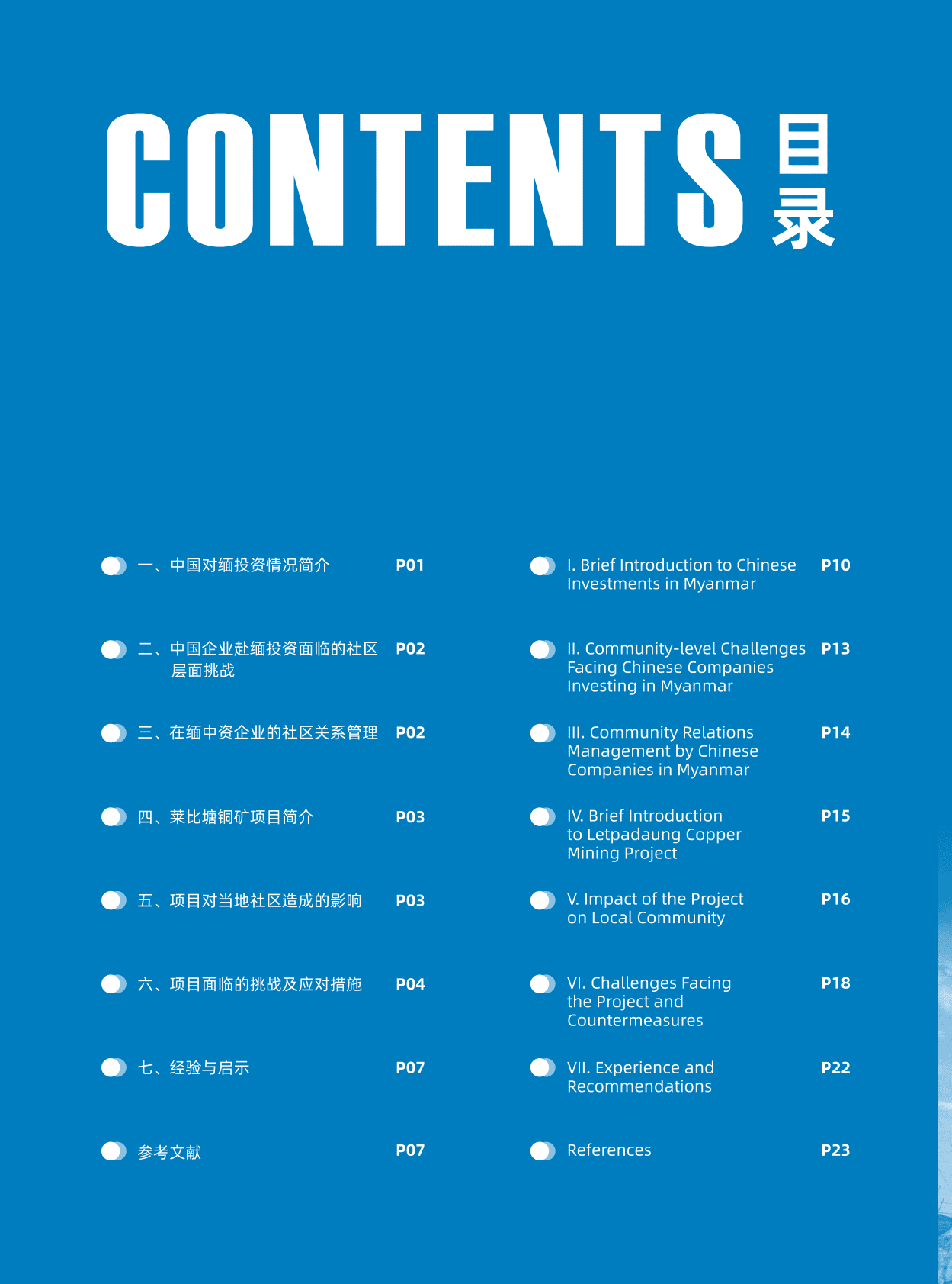 中国对外承包工程商会：中国&ldquo;走出去&rdquo;企业缅甸社区沟通实践调研报告&mdash;&mdash;缅甸万宝莱比塘铜矿案例 第2页