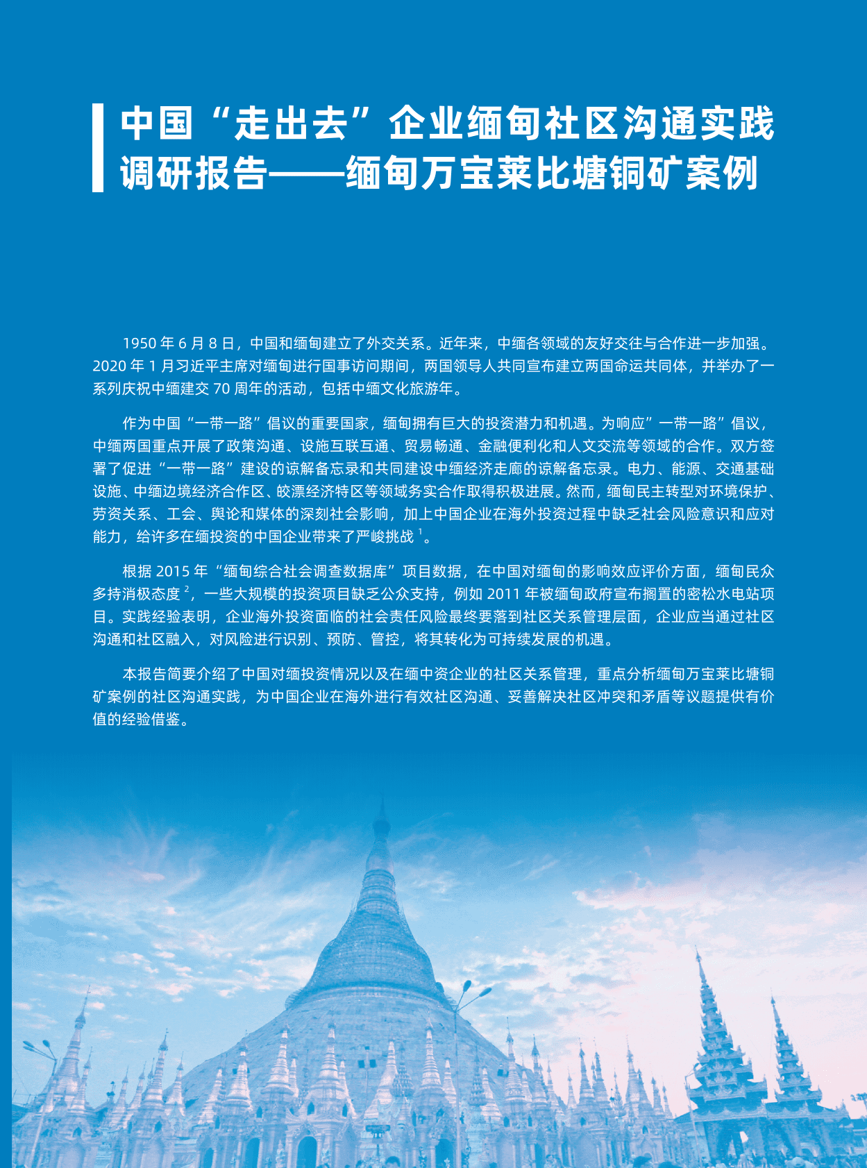 中国对外承包工程商会：中国&ldquo;走出去&rdquo;企业缅甸社区沟通实践调研报告&mdash;&mdash;缅甸万宝莱比塘铜矿案例 第3页