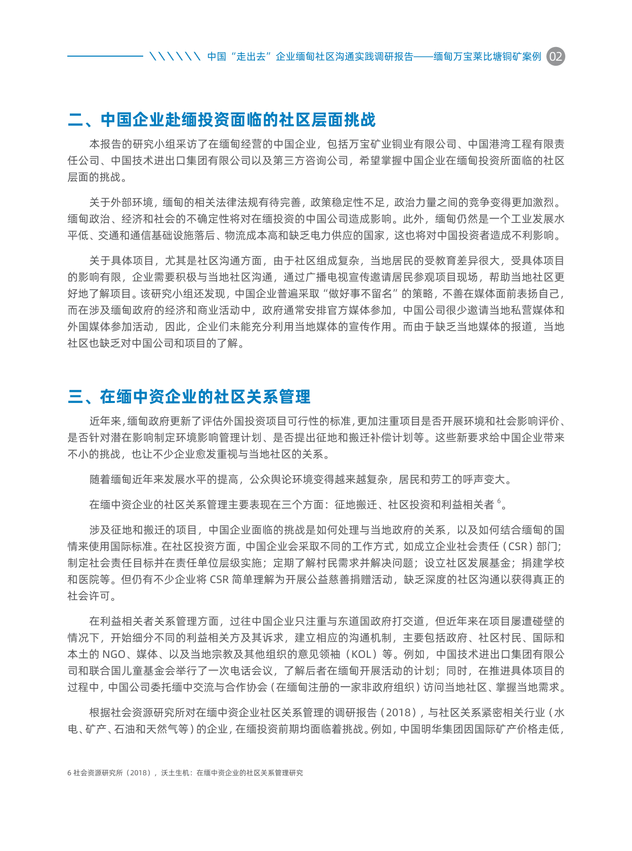 中国对外承包工程商会：中国&ldquo;走出去&rdquo;企业缅甸社区沟通实践调研报告&mdash;&mdash;缅甸万宝莱比塘铜矿案例 第5页