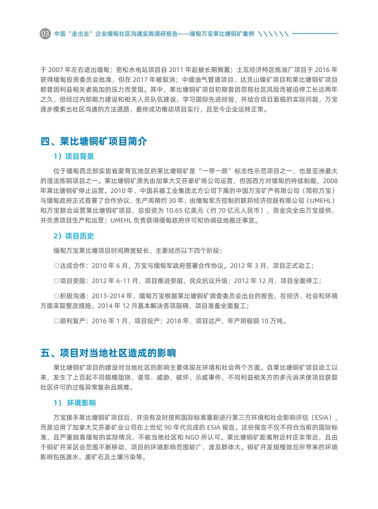 中国对外承包工程商会：中国&ldquo;走出去&rdquo;企业缅甸社区沟通实践调研报告&mdash;&mdash;缅甸万宝莱比塘铜矿案例 第6页