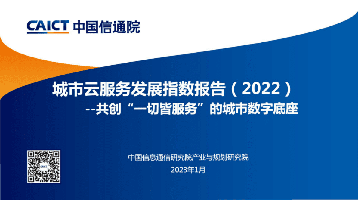 中国信通院：《城市云服务发展指数报告（2022年）》解读 第1页