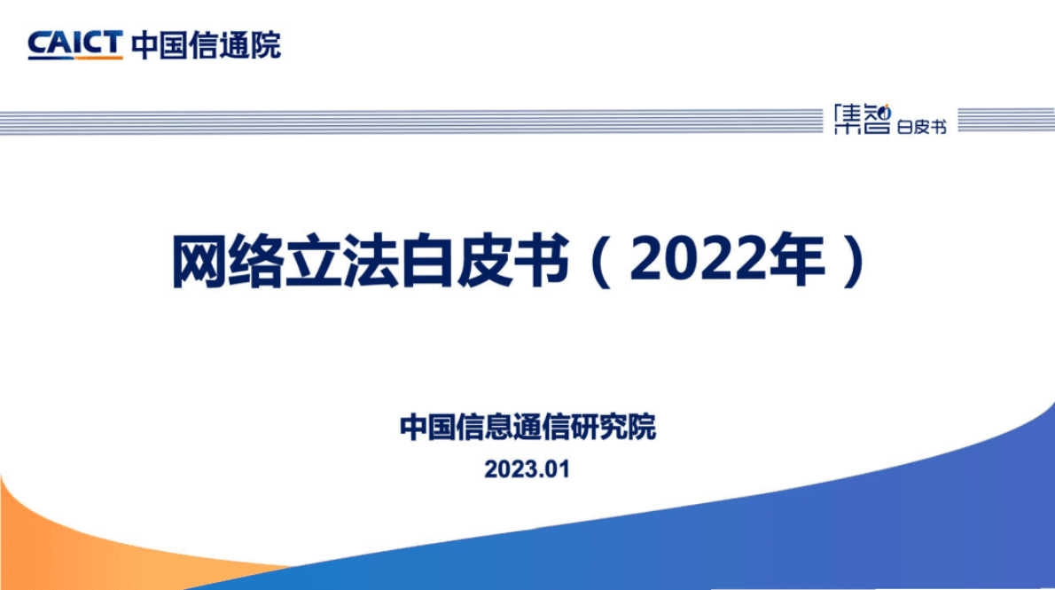 中国信通院：《网络立法白皮书（2022年）》解读 第1页