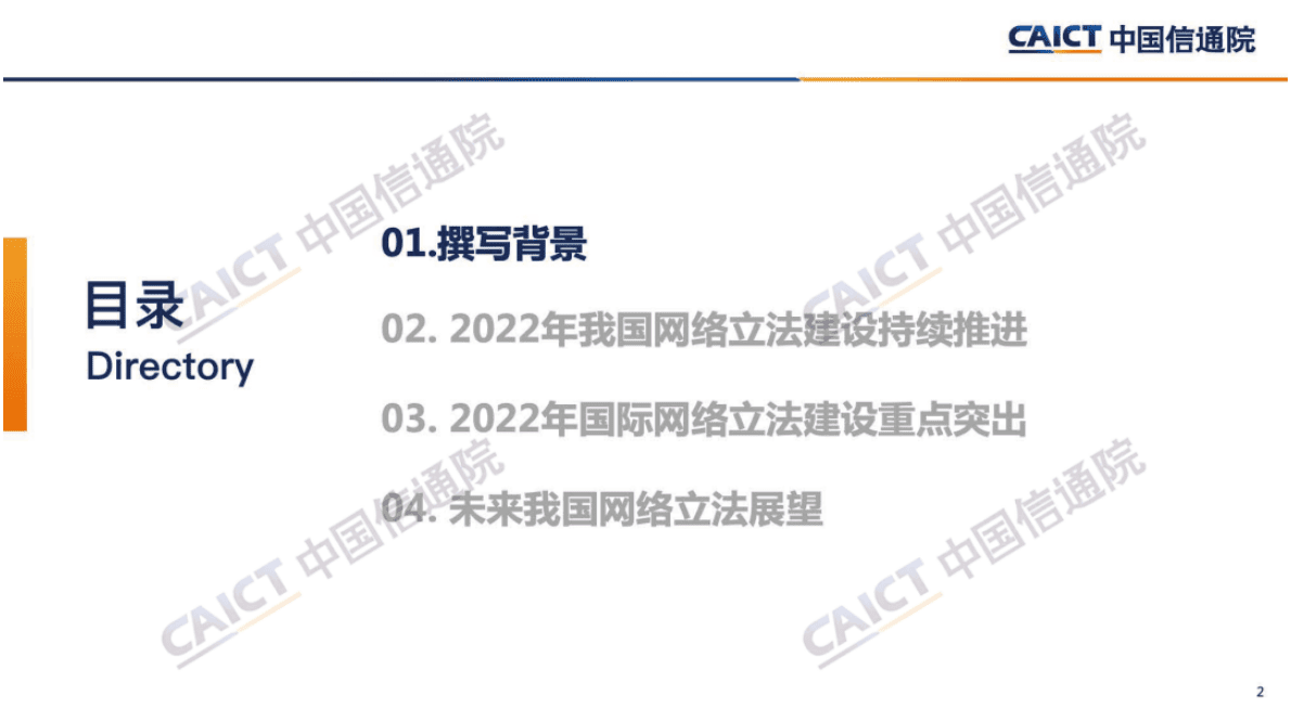 中国信通院：《网络立法白皮书（2022年）》解读 第2页