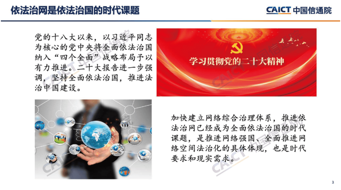 中国信通院：《网络立法白皮书（2022年）》解读 第3页