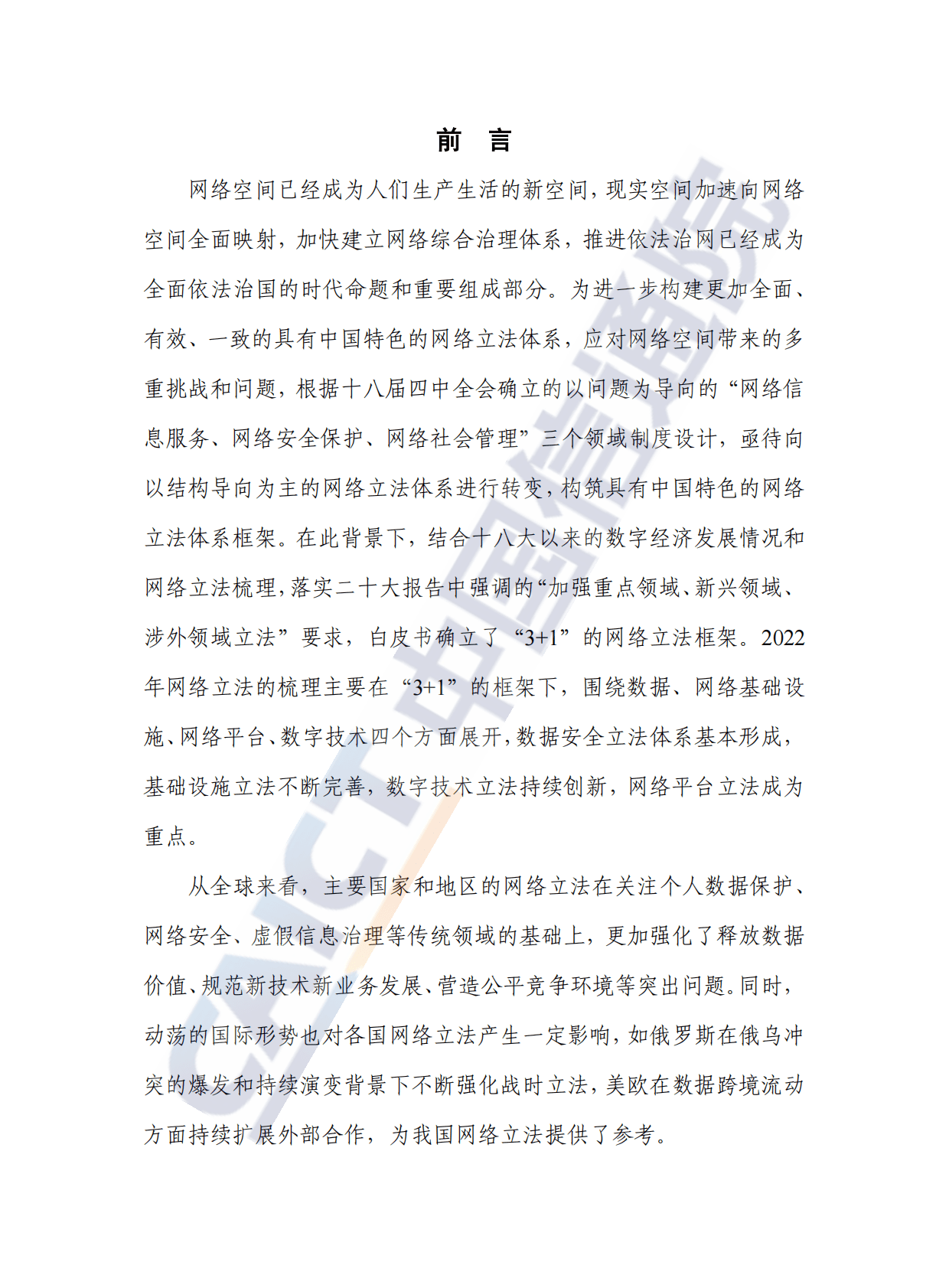 中国信通院：网络立法白皮书（2022年） 第3页
