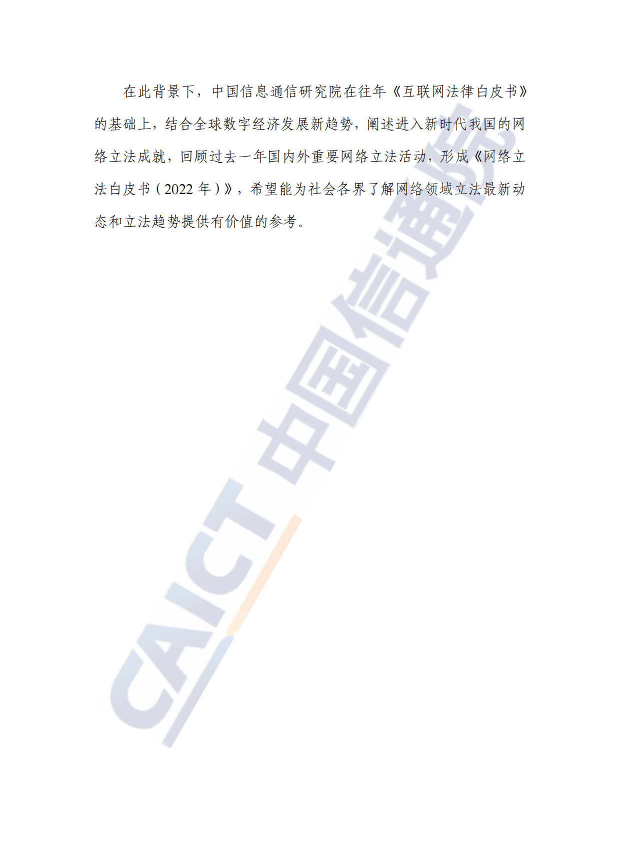 中国信通院：网络立法白皮书（2022年） 第4页