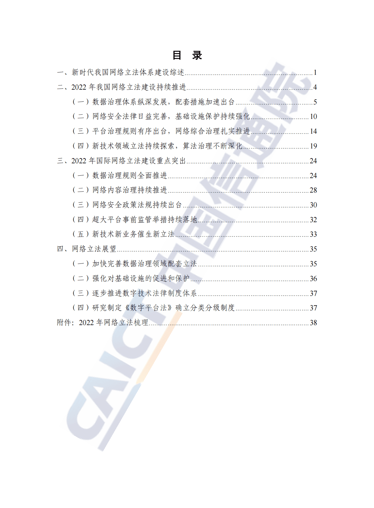 中国信通院：网络立法白皮书（2022年） 第5页