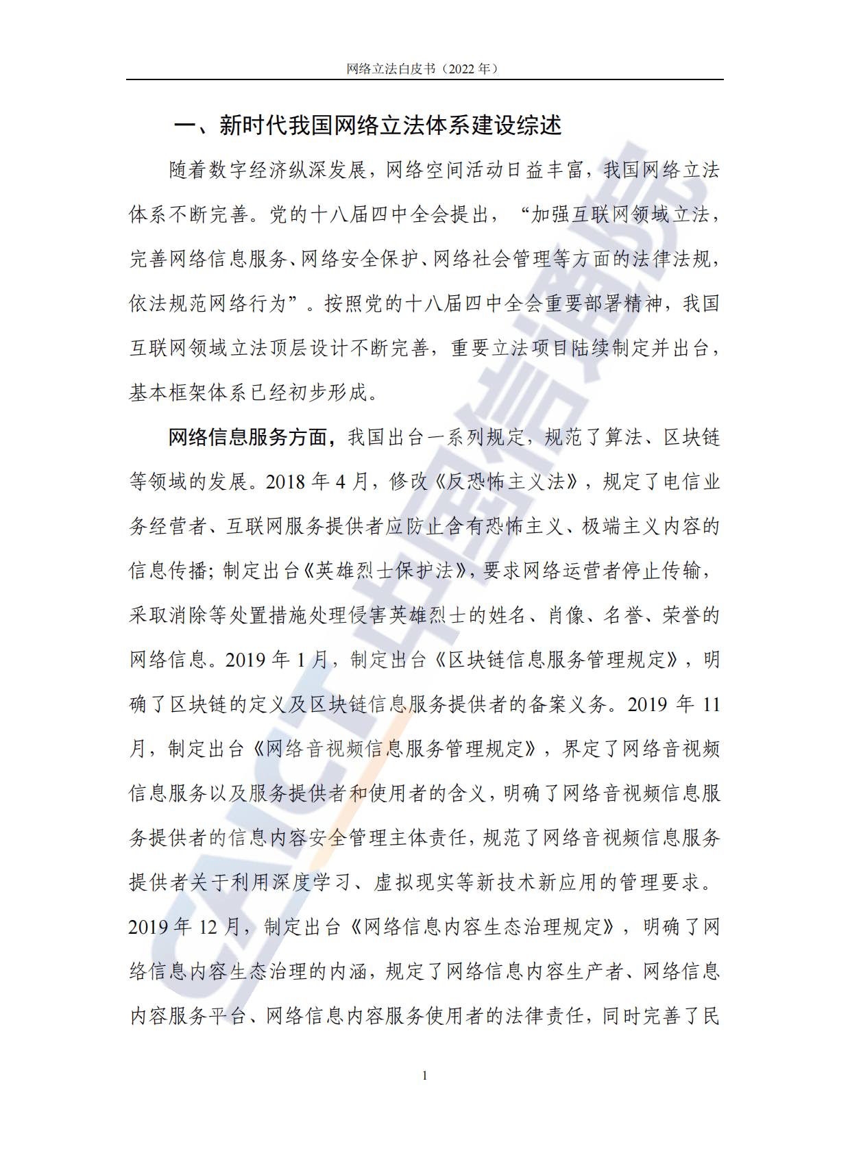 中国信通院：网络立法白皮书（2022年） 第6页