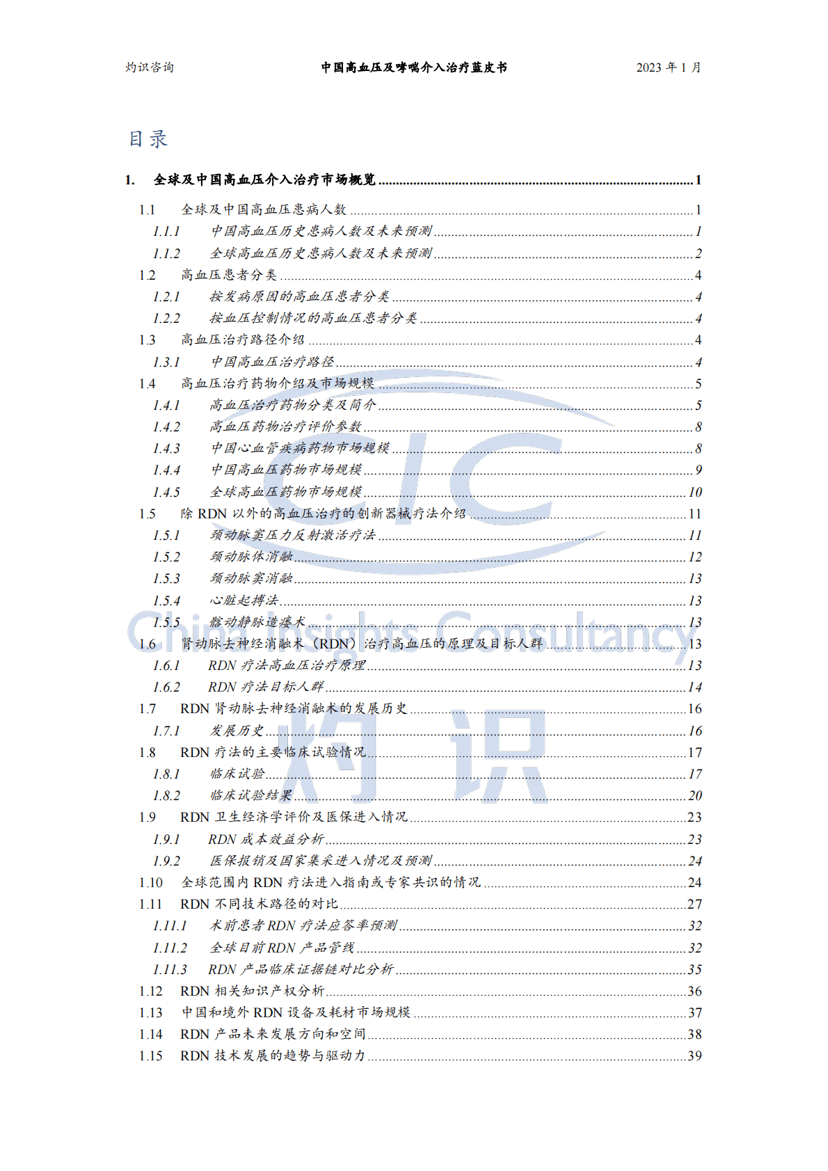 灼识咨询：中国高血压及哮喘介入治疗蓝皮书 第2页