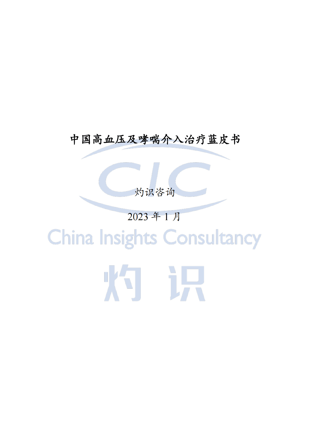 灼识咨询：中国高血压及哮喘介入治疗蓝皮书 第1页