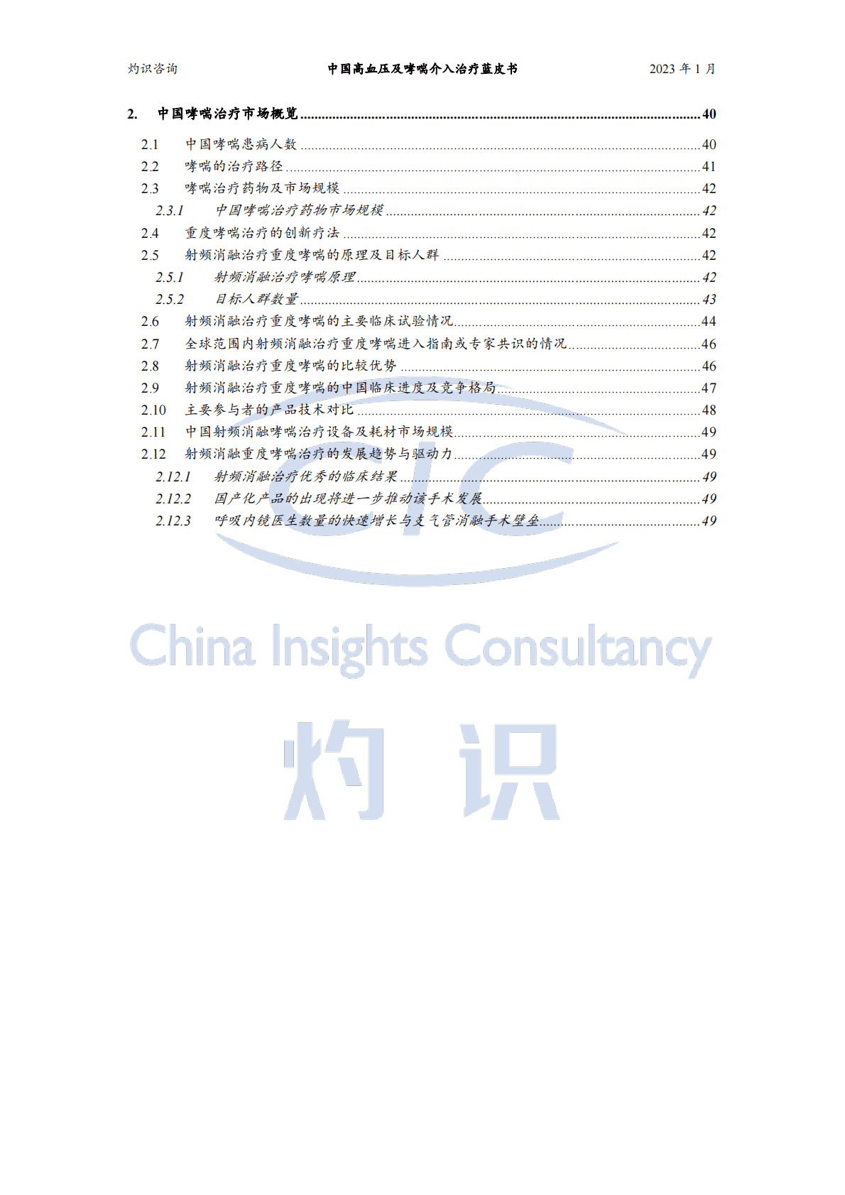 灼识咨询：中国高血压及哮喘介入治疗蓝皮书 第3页