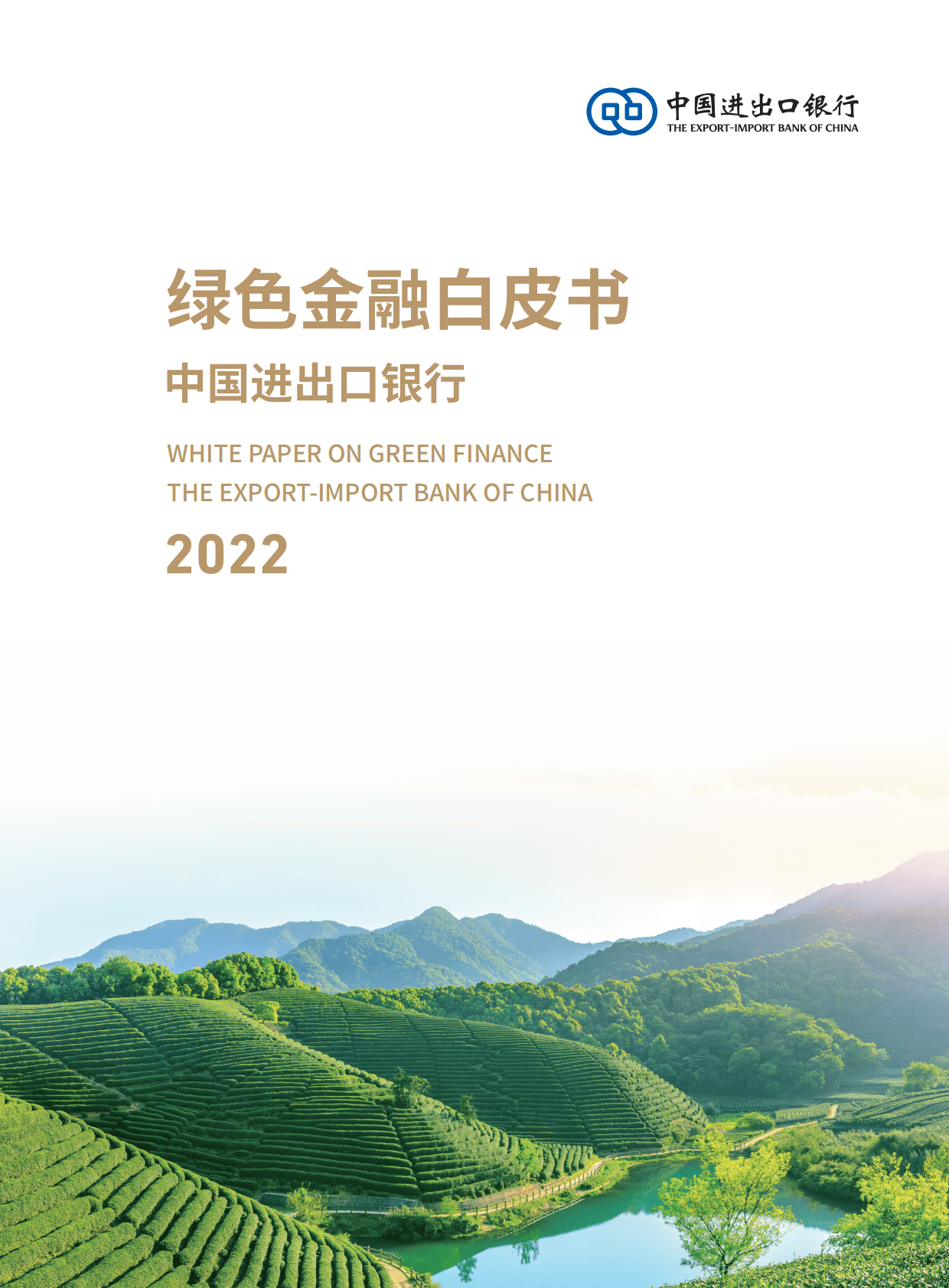 中国进出口银行：2022中国进出口银行绿色金融白皮书 第1页