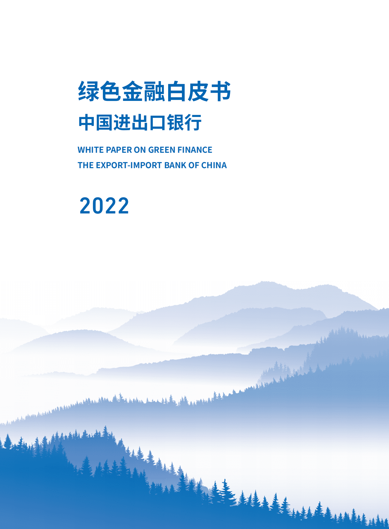中国进出口银行：2022中国进出口银行绿色金融白皮书 第2页