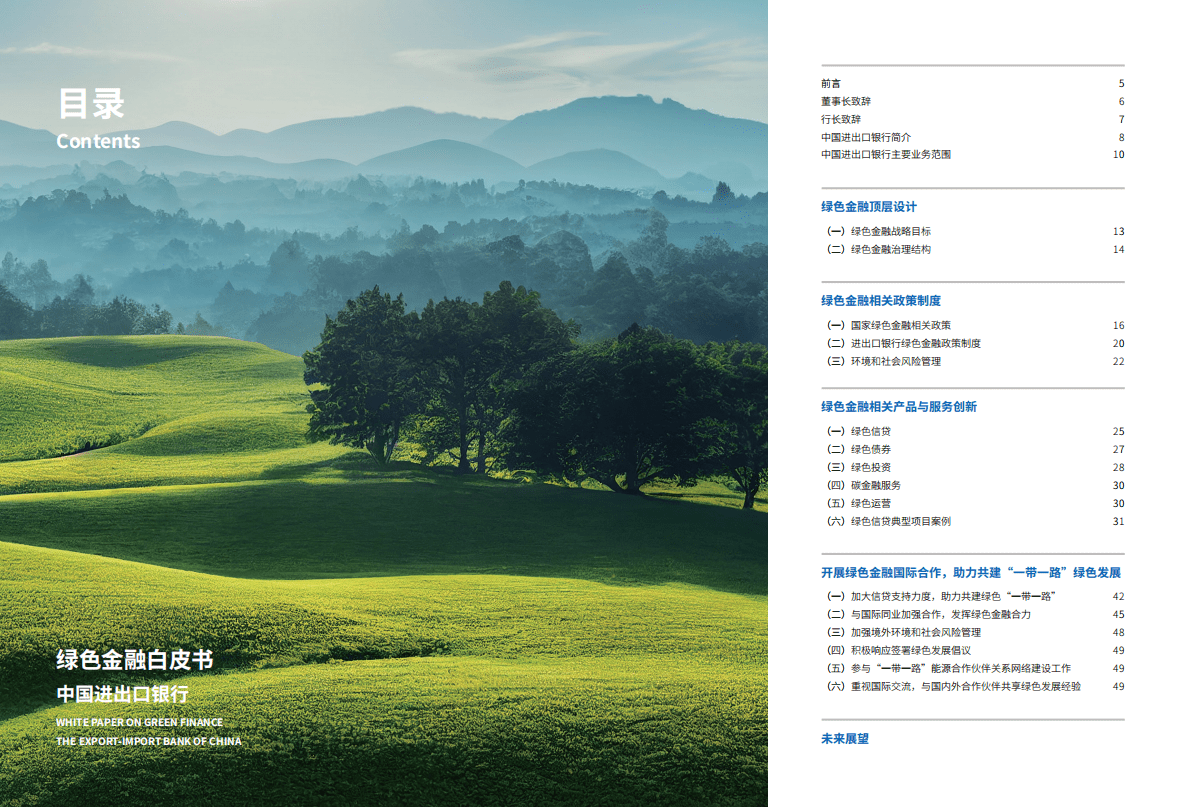 中国进出口银行：2022中国进出口银行绿色金融白皮书 第3页