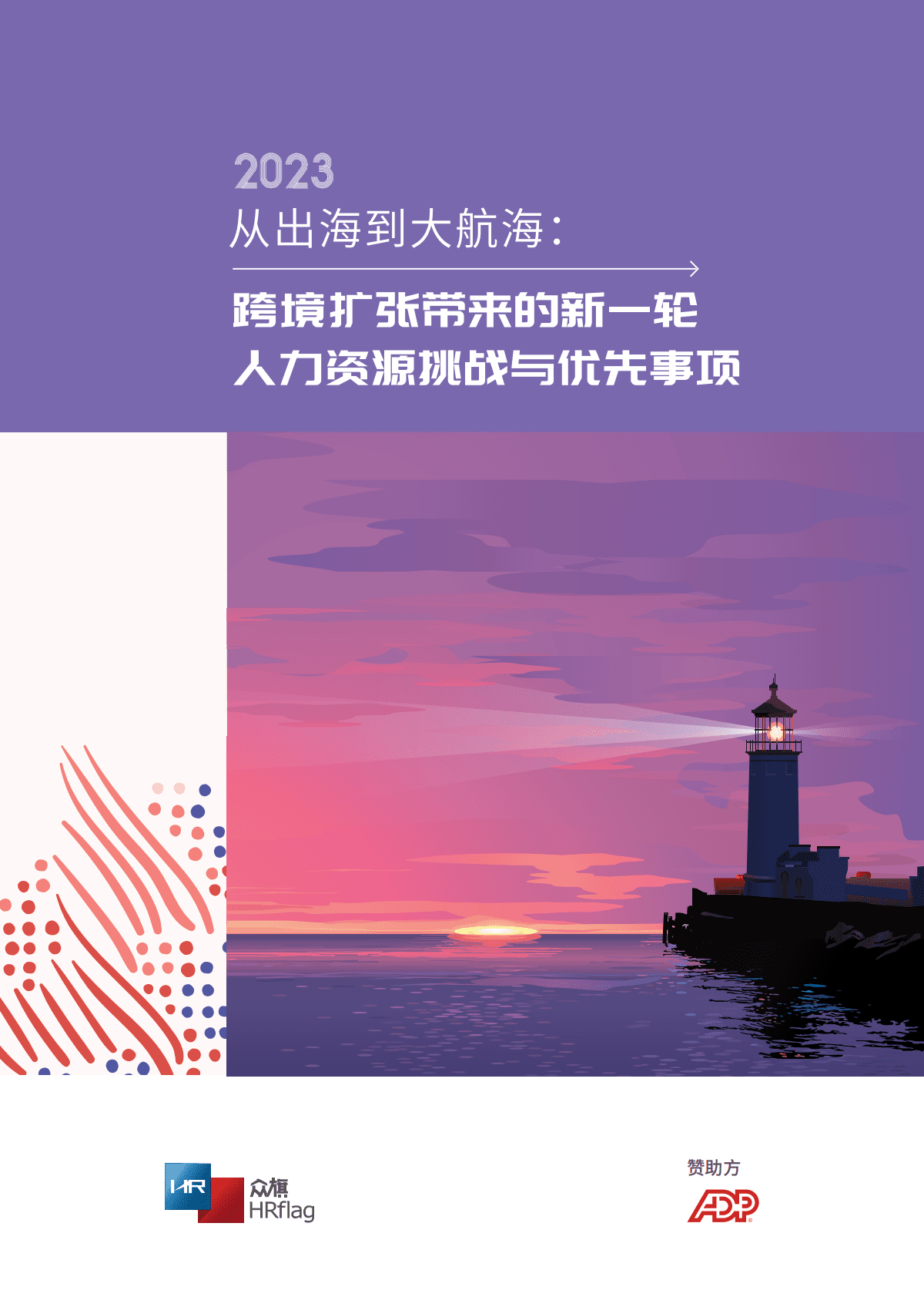 HRflag：从出海到大航海：跨境扩张带来的新一轮人力资源挑战与优先事项 第1页