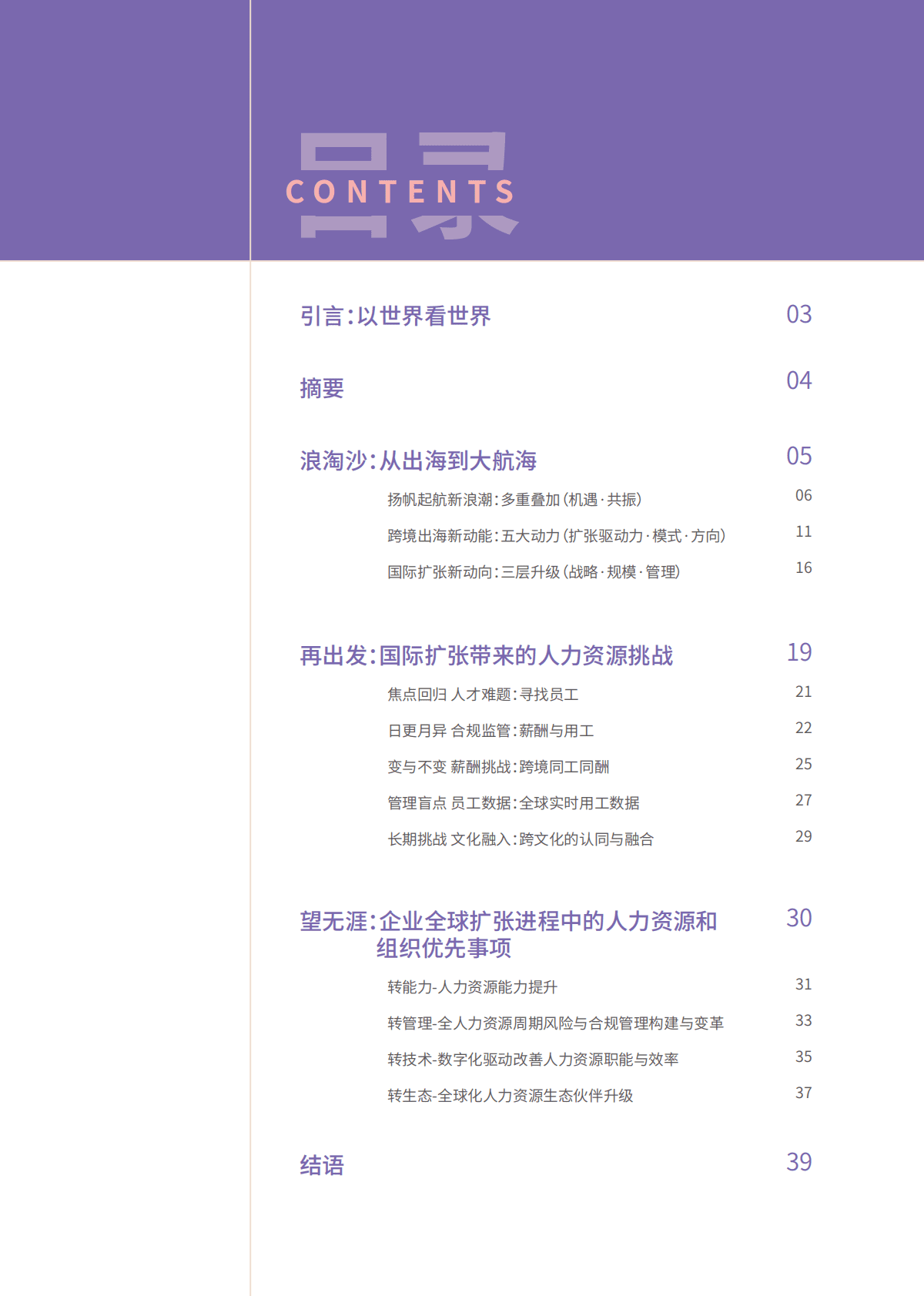 HRflag：从出海到大航海：跨境扩张带来的新一轮人力资源挑战与优先事项 第2页