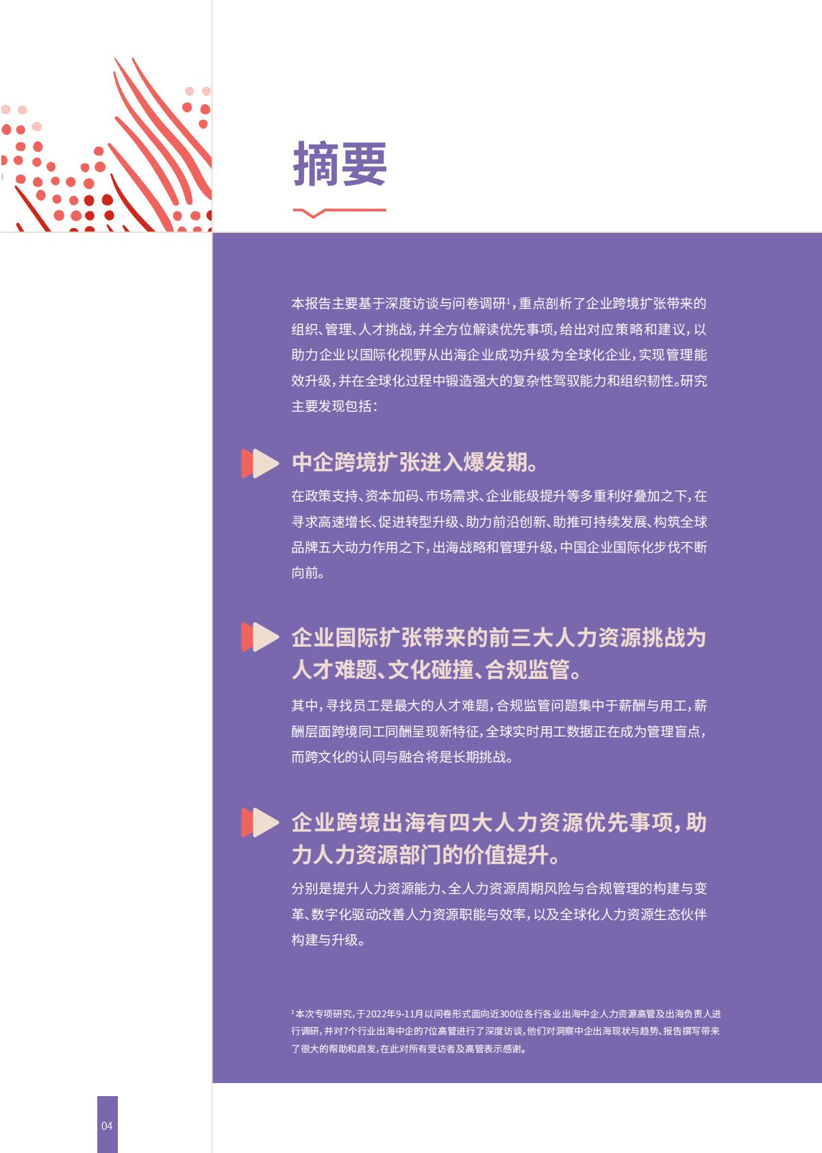 HRflag：从出海到大航海：跨境扩张带来的新一轮人力资源挑战与优先事项 第4页