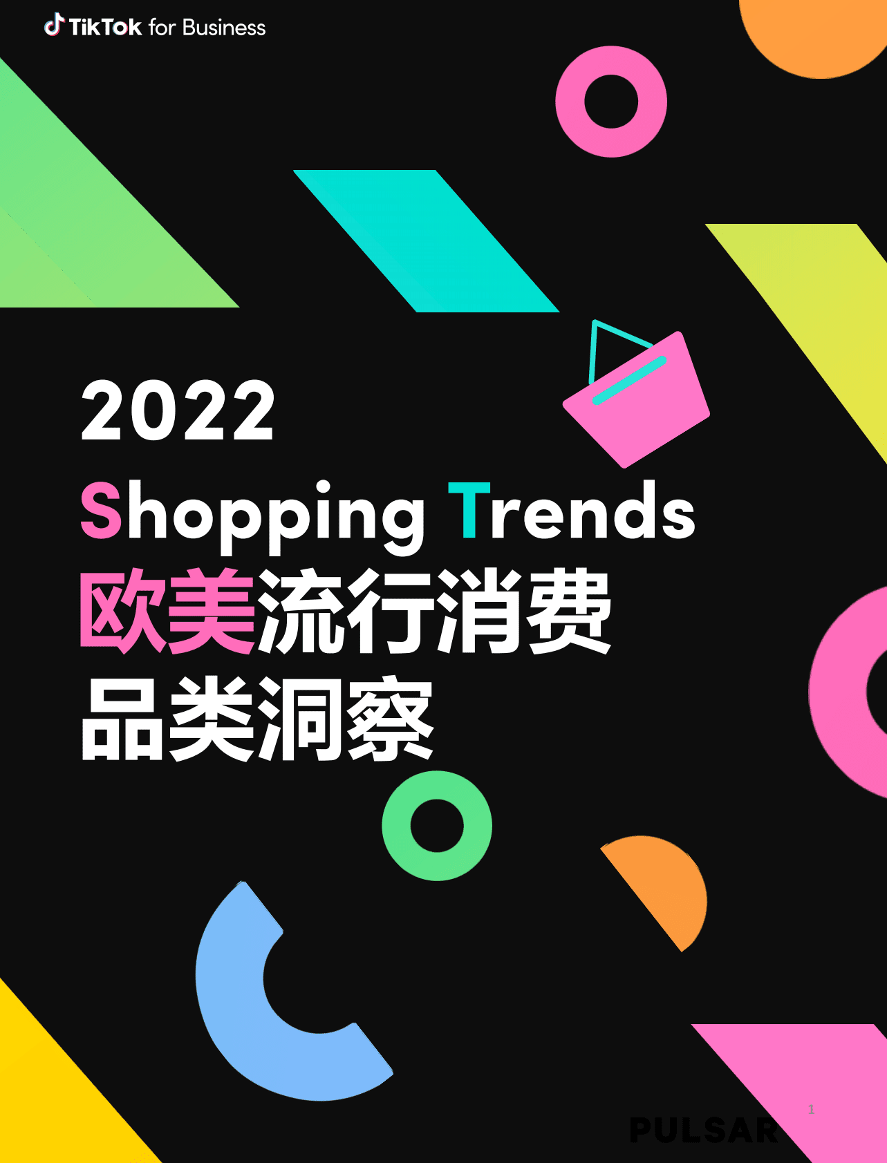 TikTok：2022欧美流行消费品类洞察 第1页