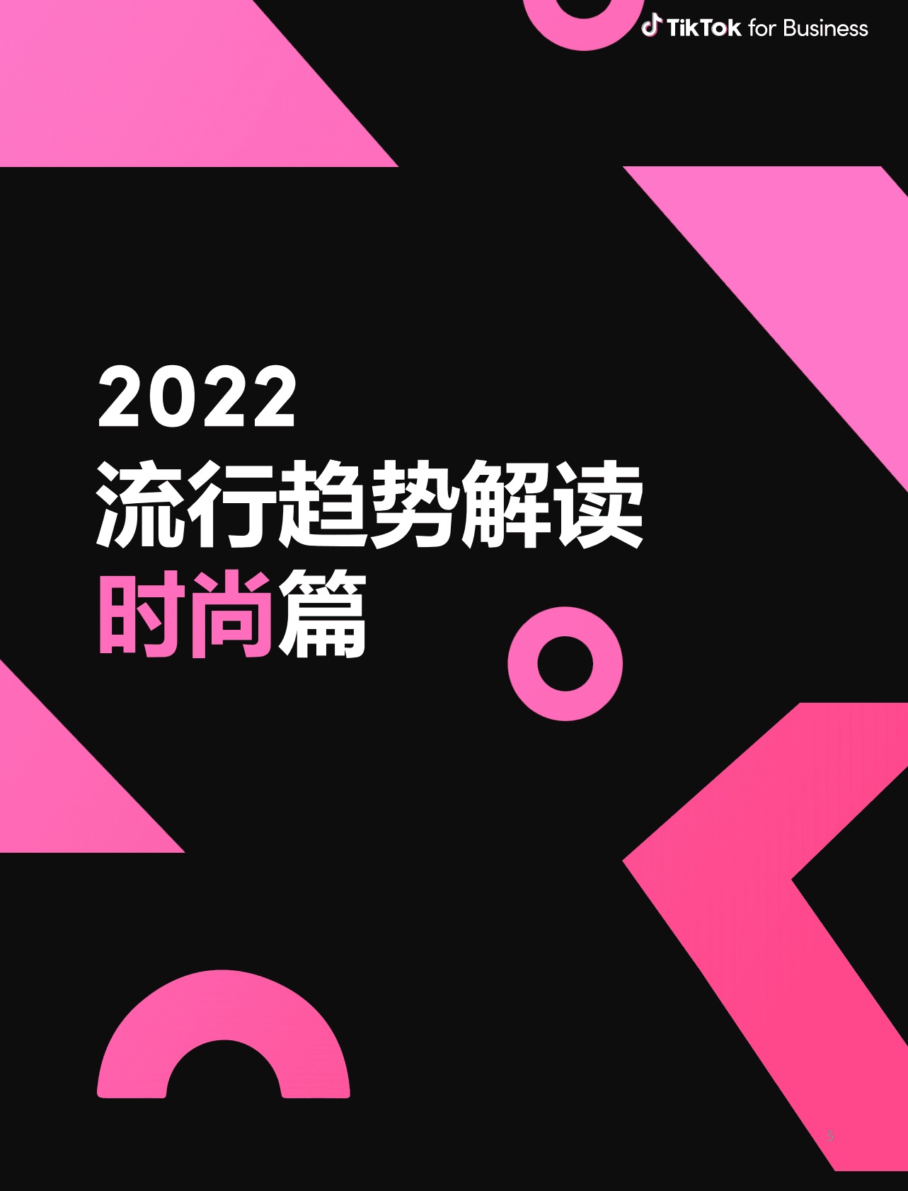 TikTok：2022欧美流行消费品类洞察 第5页