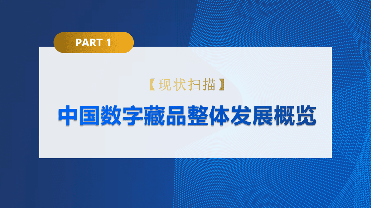 中国传媒大学：2022中国数字藏品主流平台创新研究报告 第5页