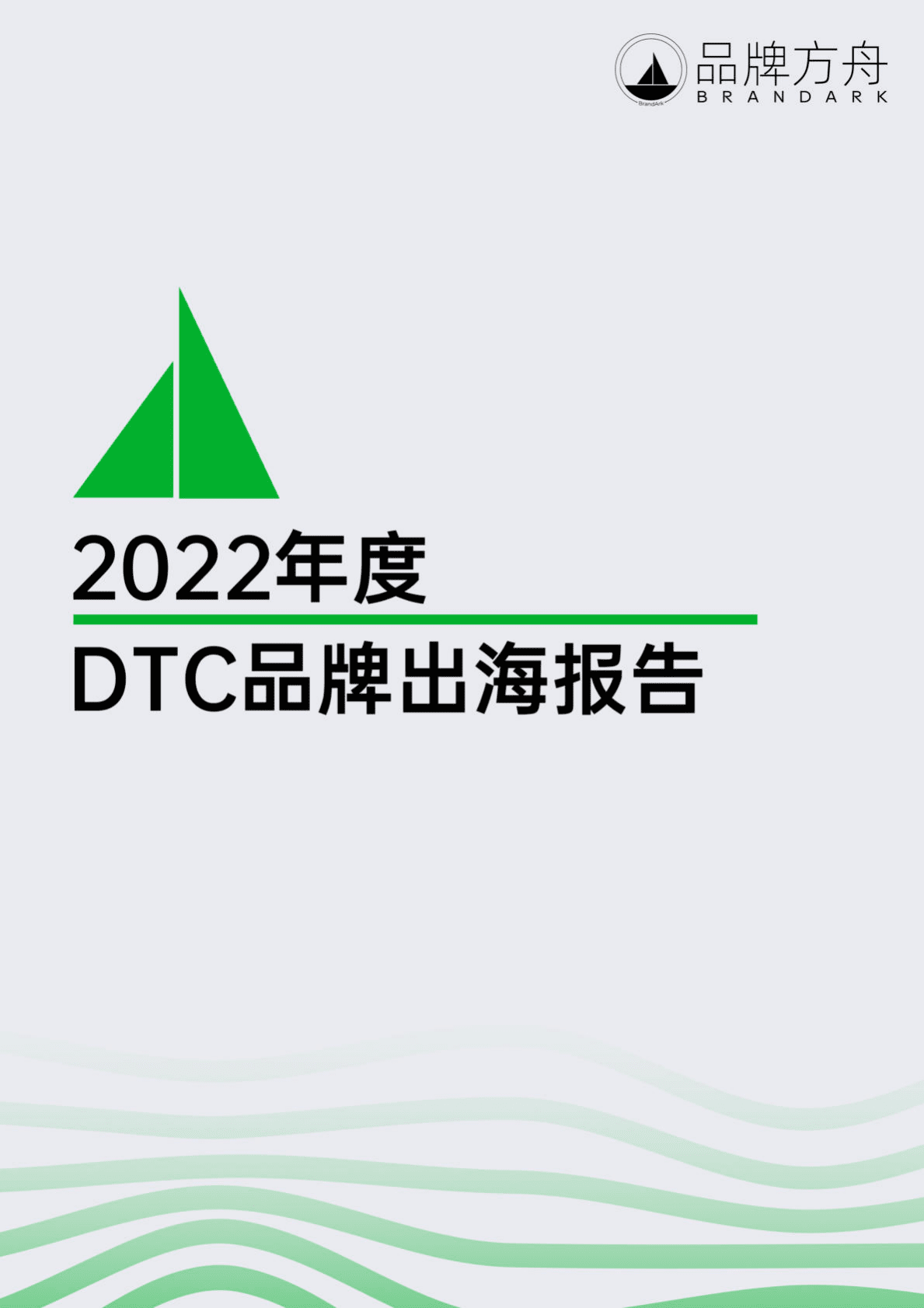 品牌方舟：2022年度DTC品牌出海报告 第1页