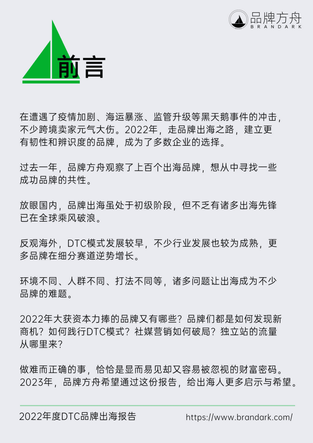 品牌方舟：2022年度DTC品牌出海报告 第2页