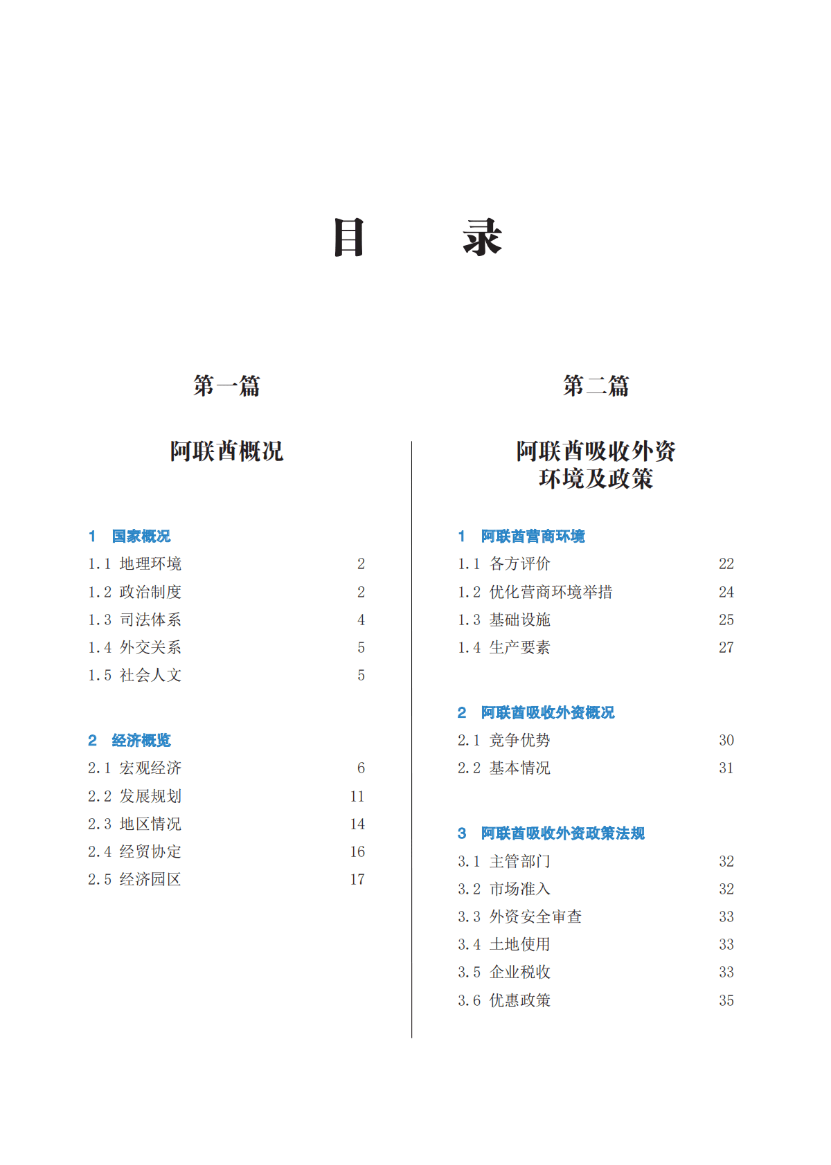 中国贸促会：企业对外投资国别（地区）营商环境指南-阿联酋（2022） 第6页